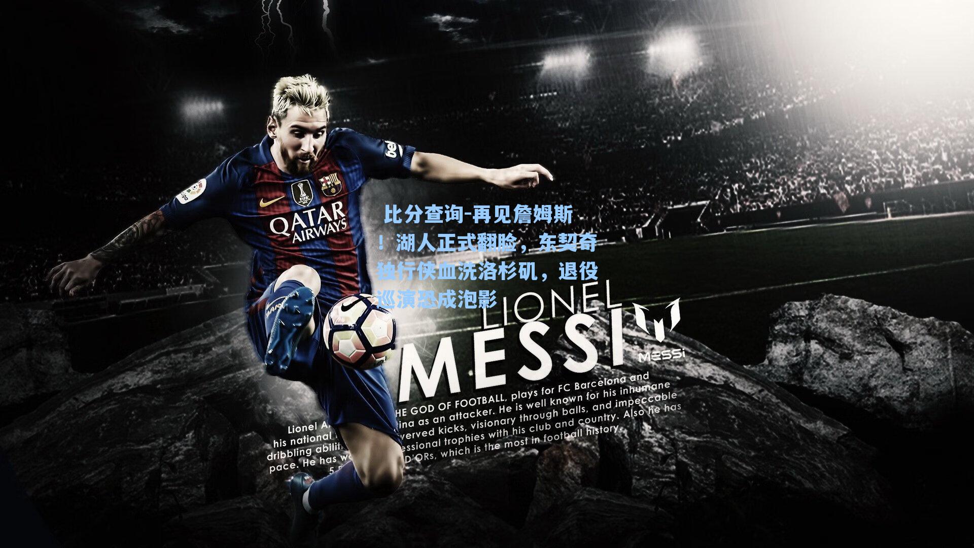 再见詹姆斯！湖人正式翻脸，东契奇独行侠血洗洛杉矶，退役巡演恐成泡影