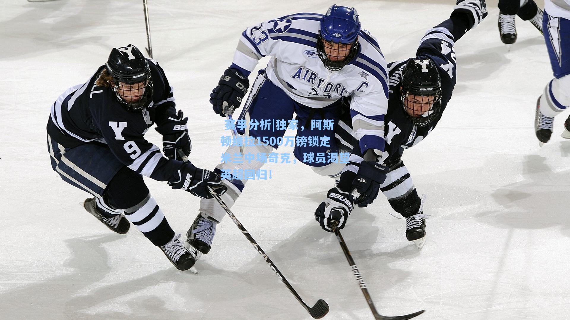  赛事分析|独家，阿斯顿维拉1500万镑锁定米兰中场奇克，球员渴望英超回归！