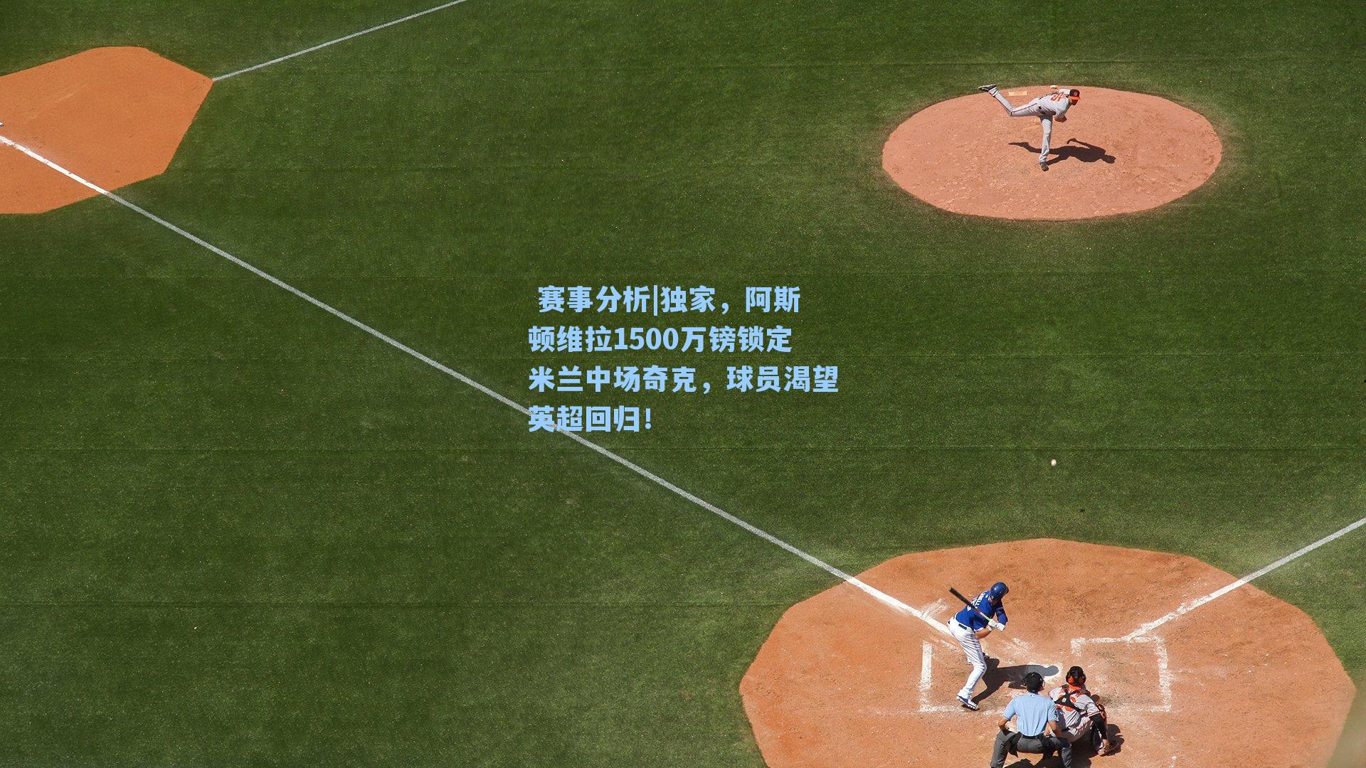 独家，阿斯顿维拉1500万镑锁定米兰中场奇克，球员渴望英超回归！