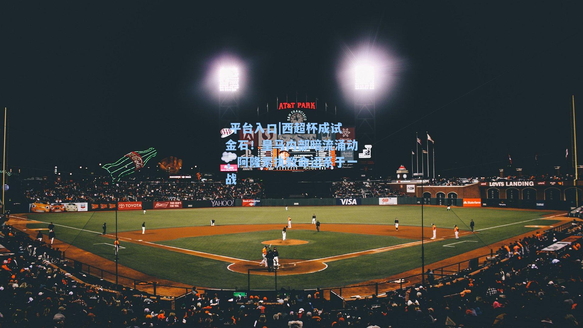  平台入口|西超杯成试金石！皇马内部暗流涌动，阿隆索执教命运系于一战