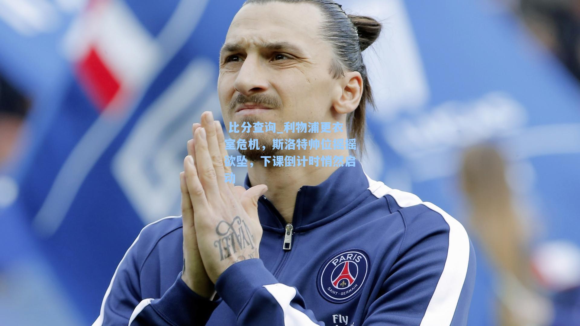  比分查询_利物浦更衣室危机，斯洛特帅位摇摇欲坠，下课倒计时悄然启动