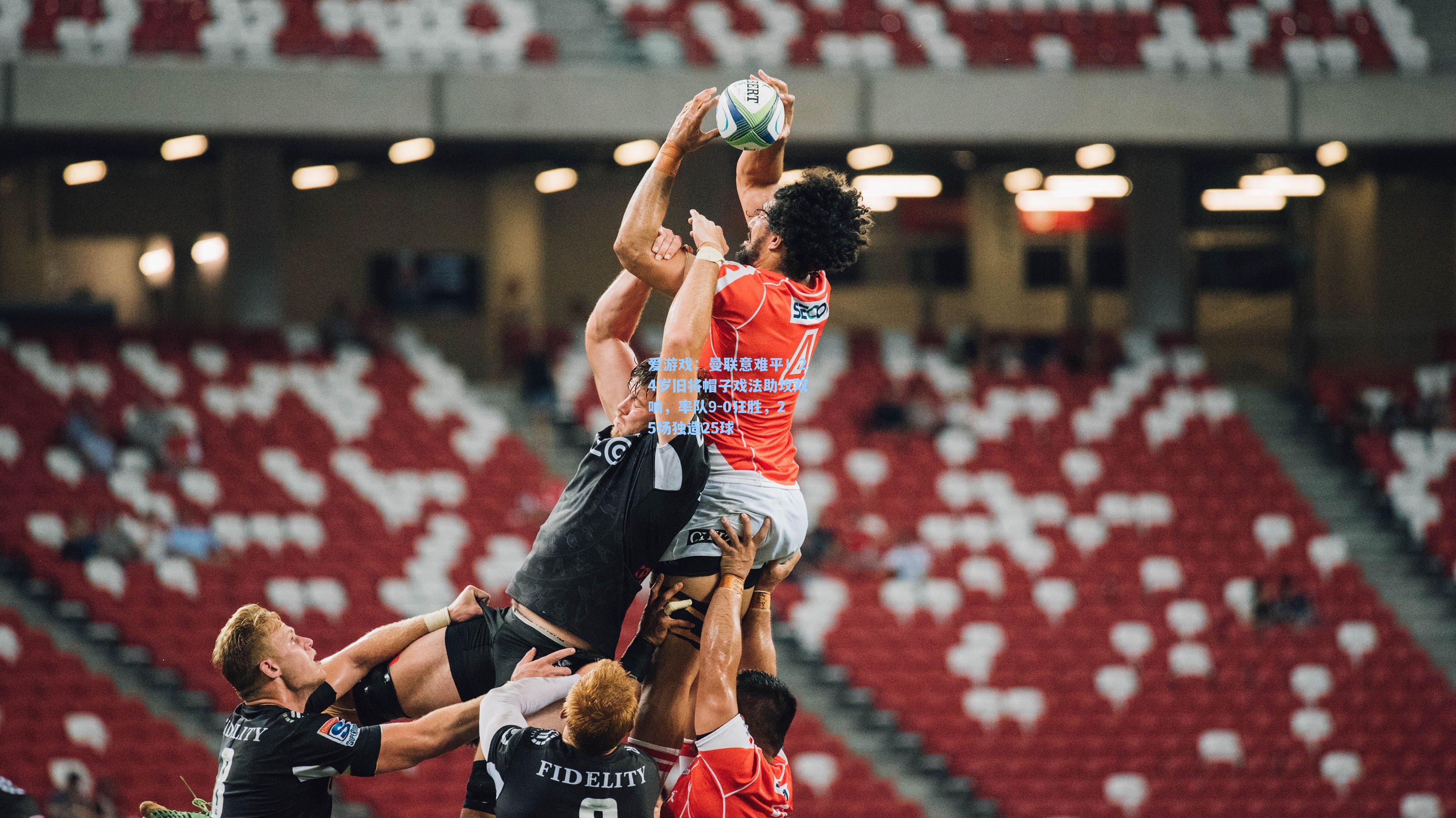 曼联意难平！24岁旧将帽子戏法助攻双响，率队9-0狂胜，25场独造25球