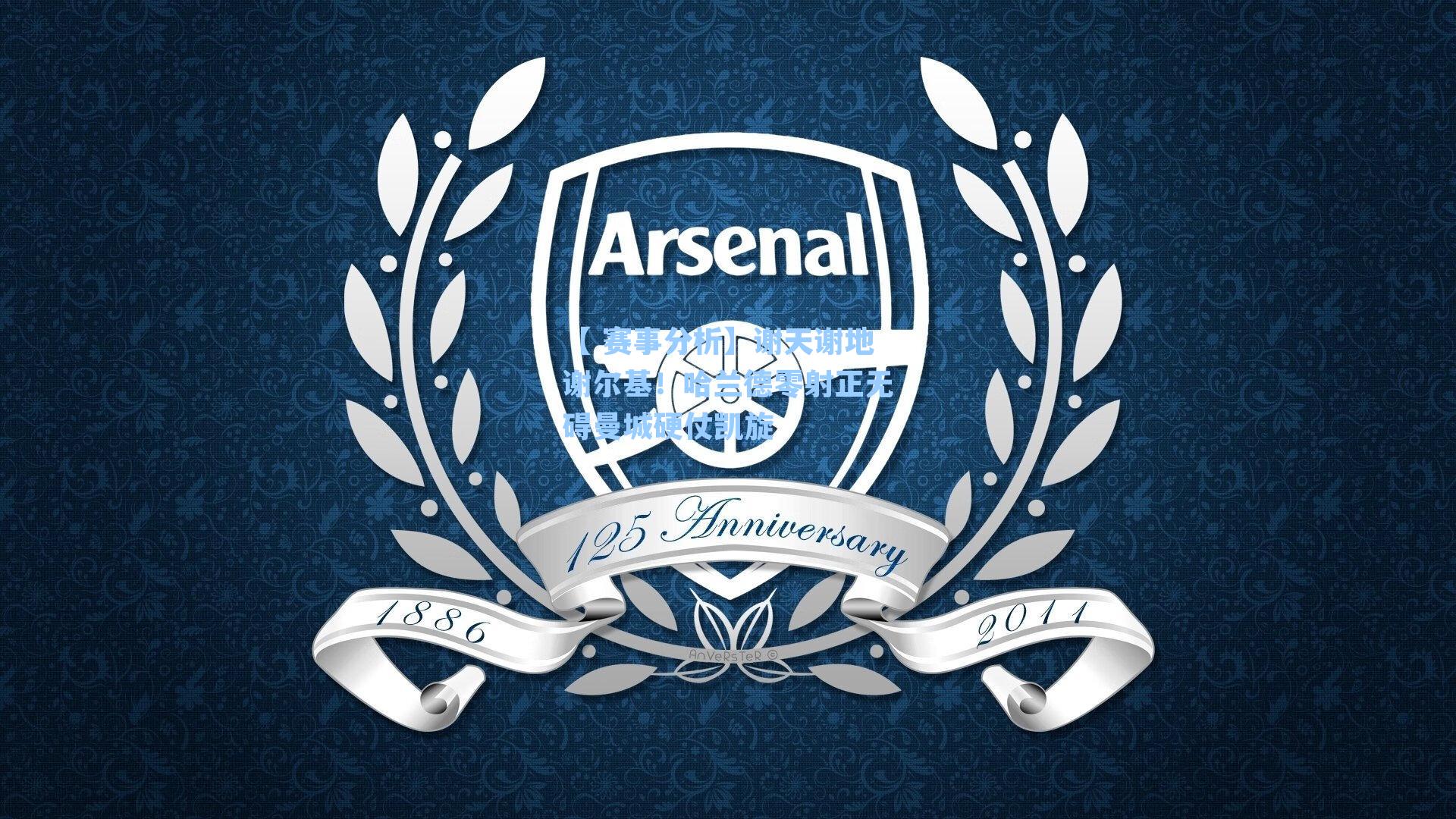 谢天谢地谢尔基!哈兰德零射正无碍曼城硬仗凯旋