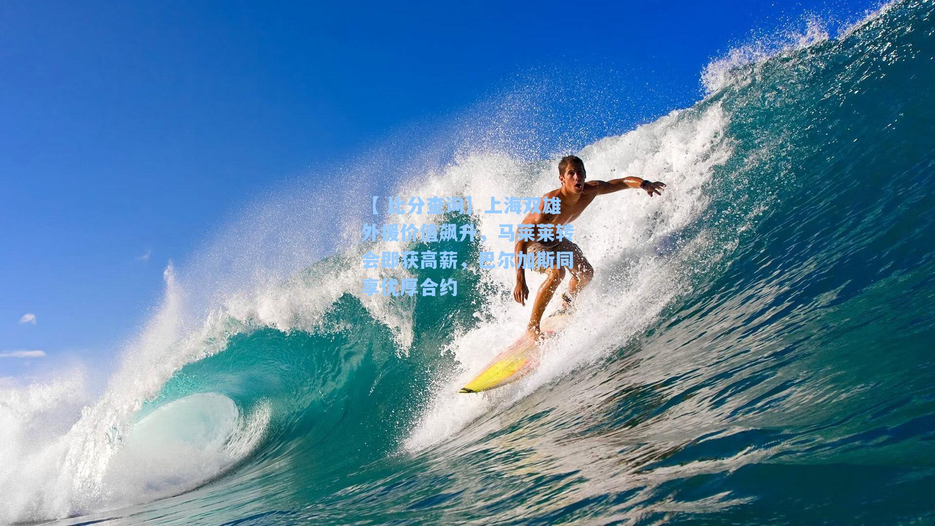 【 比分查询】上海双雄外援价值飙升，马莱莱转会即获高薪，巴尔加斯同享优厚合约