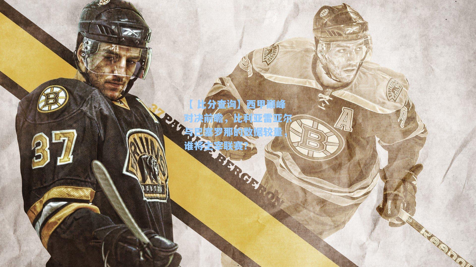 西甲巅峰对决前瞻,比利亚雷亚尔与巴塞罗那的数据较量,谁将主宰联赛?