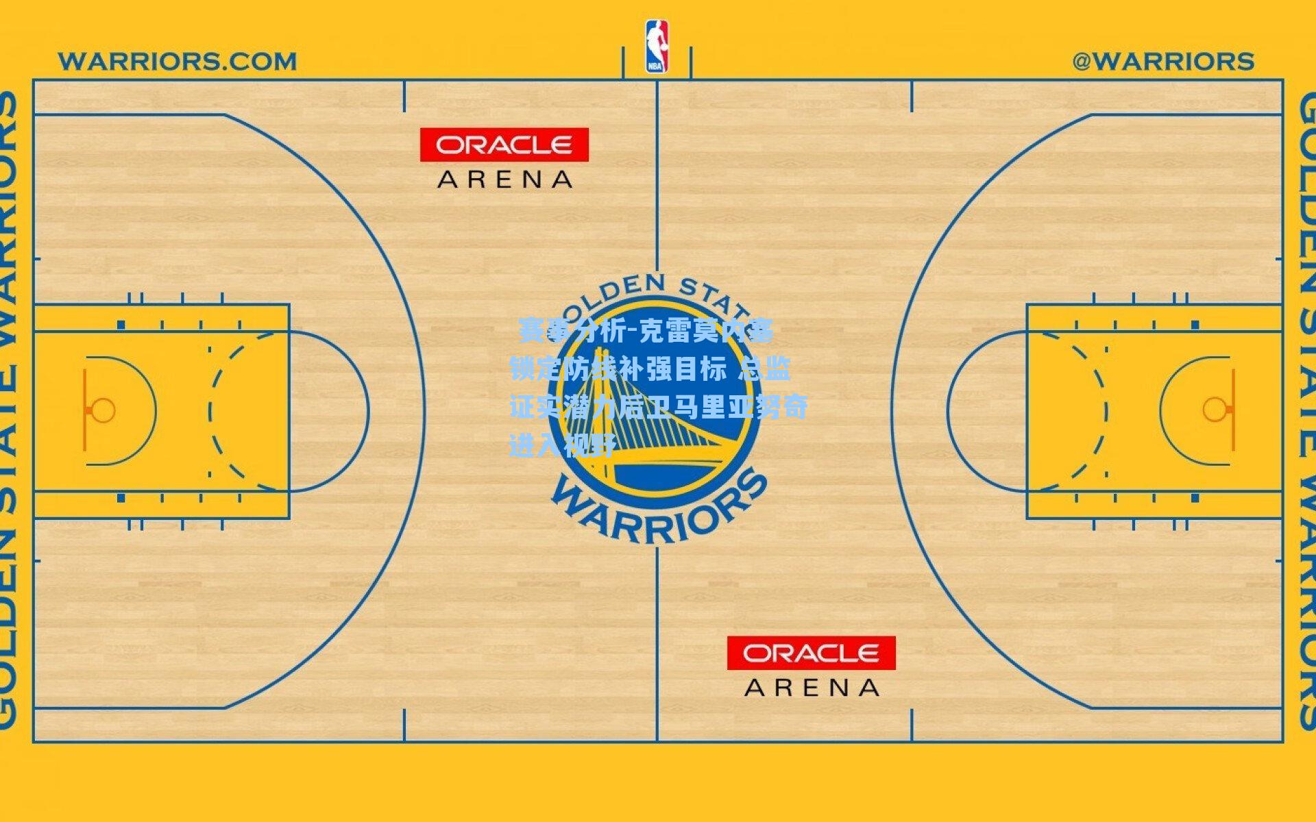  赛事分析-克雷莫内塞锁定防线补强目标 总监证实潜力后卫马里亚努奇进入视野