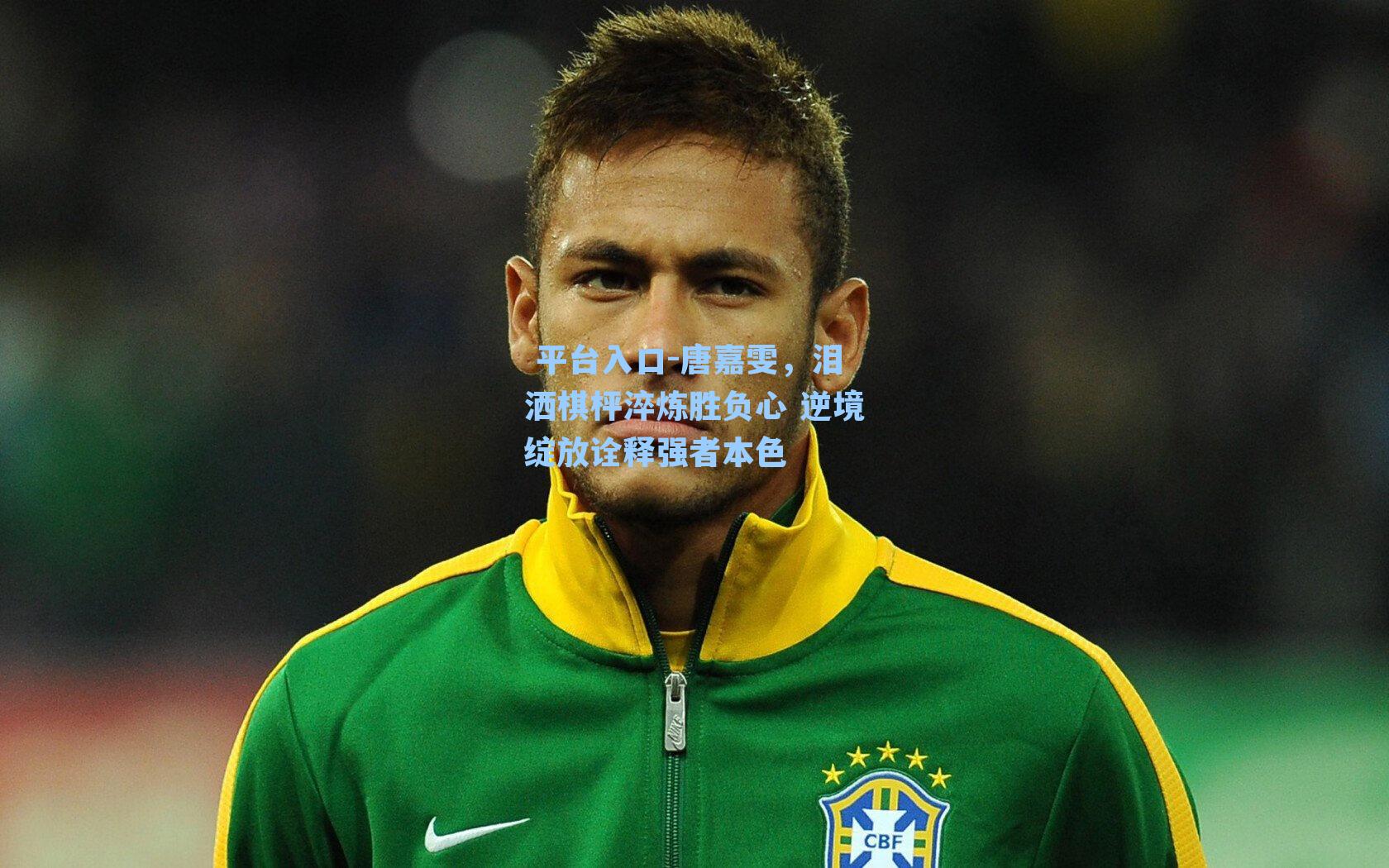 唐嘉雯,泪洒棋枰淬炼胜负心 逆境绽放诠释强者本色