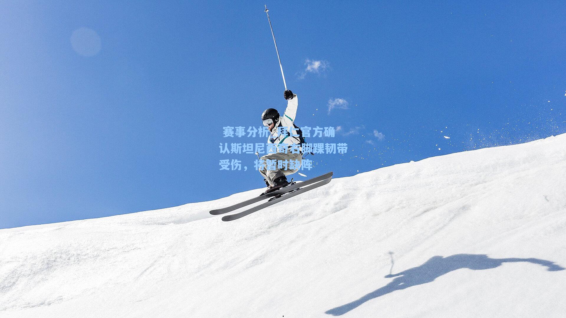  赛事分析_拜仁官方确认斯坦尼西奇右脚踝韧带受伤，将暂时缺阵