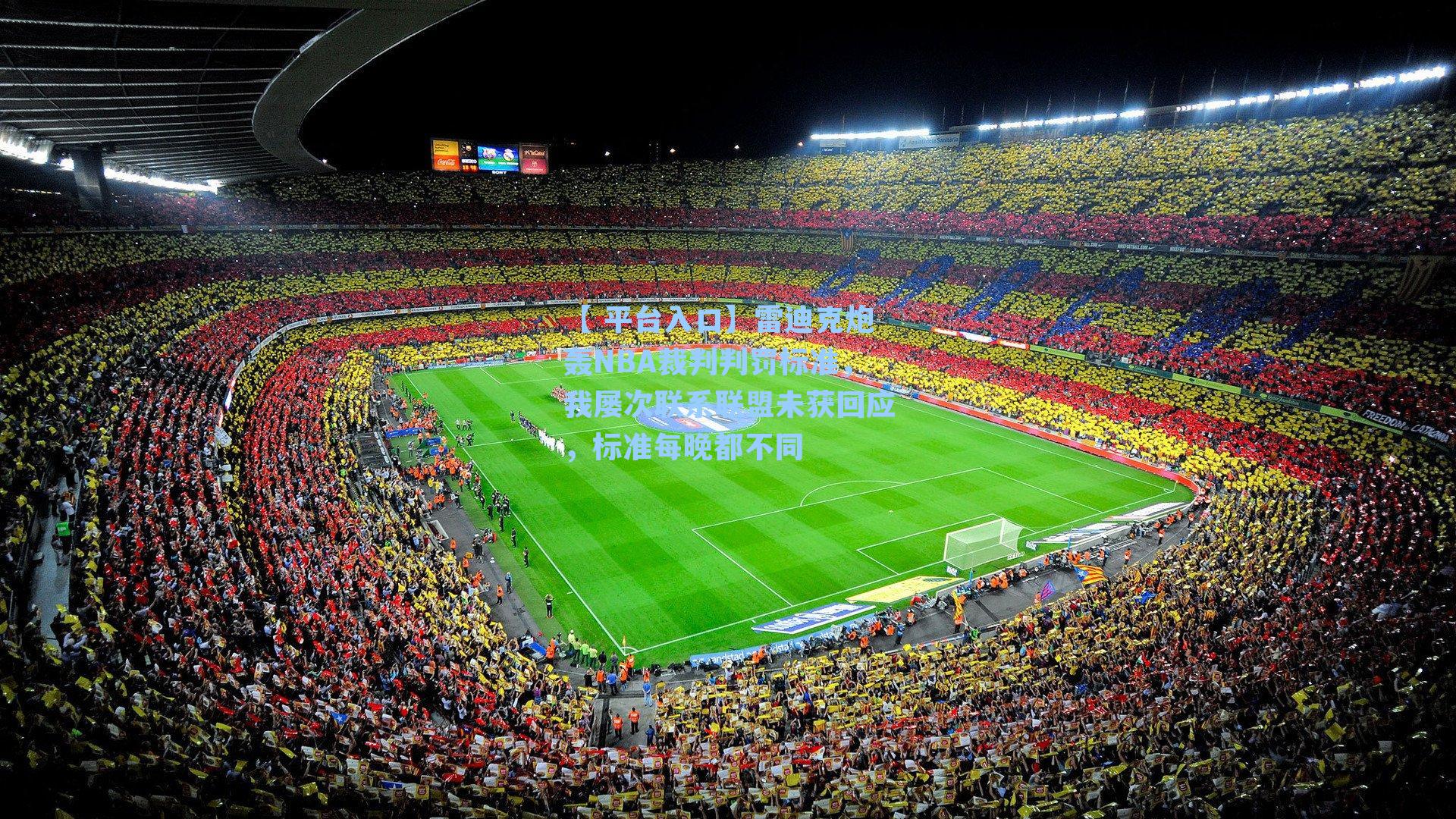 【 平台入口】雷迪克炮轰NBA裁判判罚标准，我屡次联系联盟未获回应，标准每晚都不同