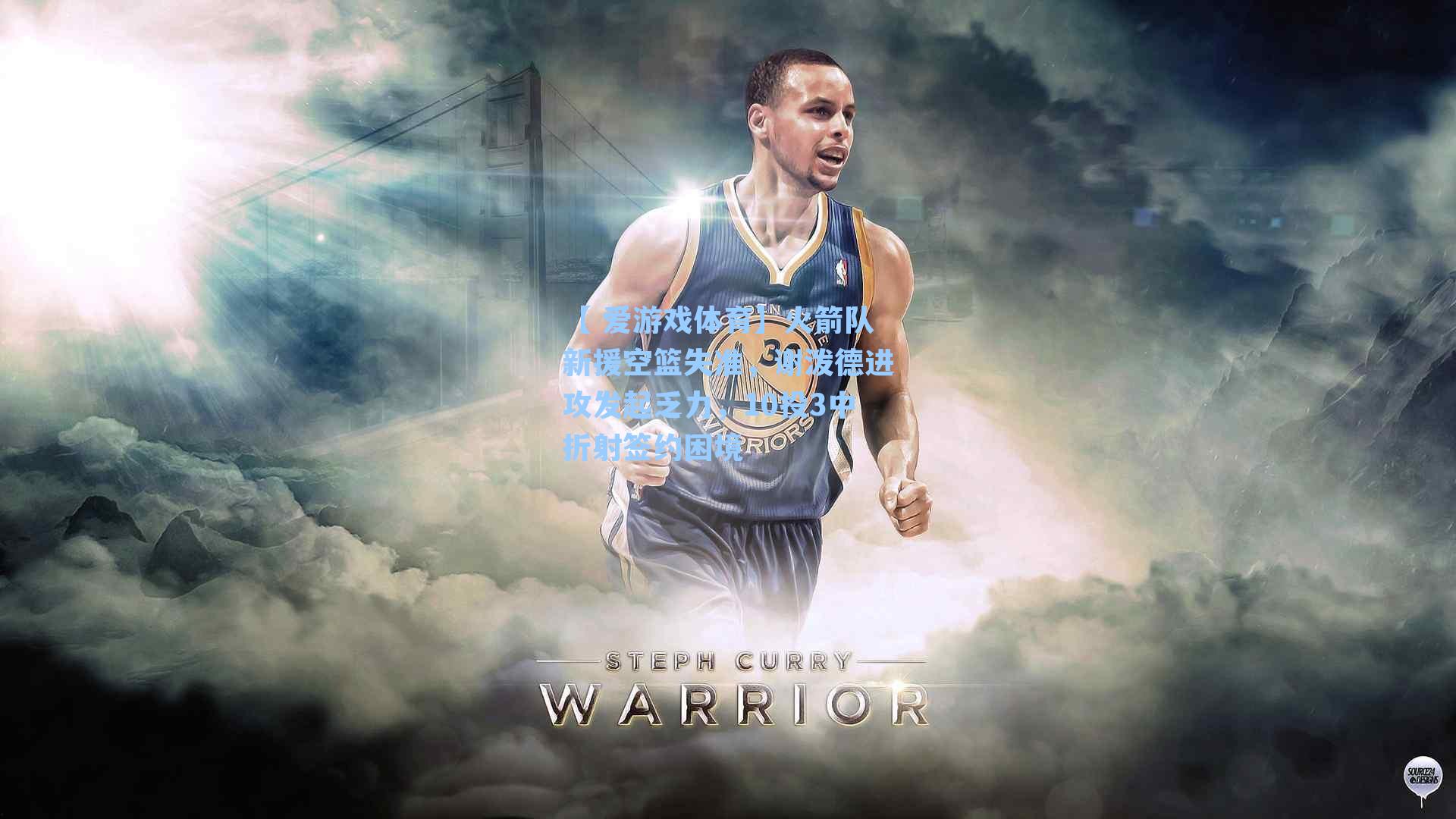 【 爱游戏体育】火箭队新援空篮失准，谢泼德进攻发起乏力，10投3中折射签约困境