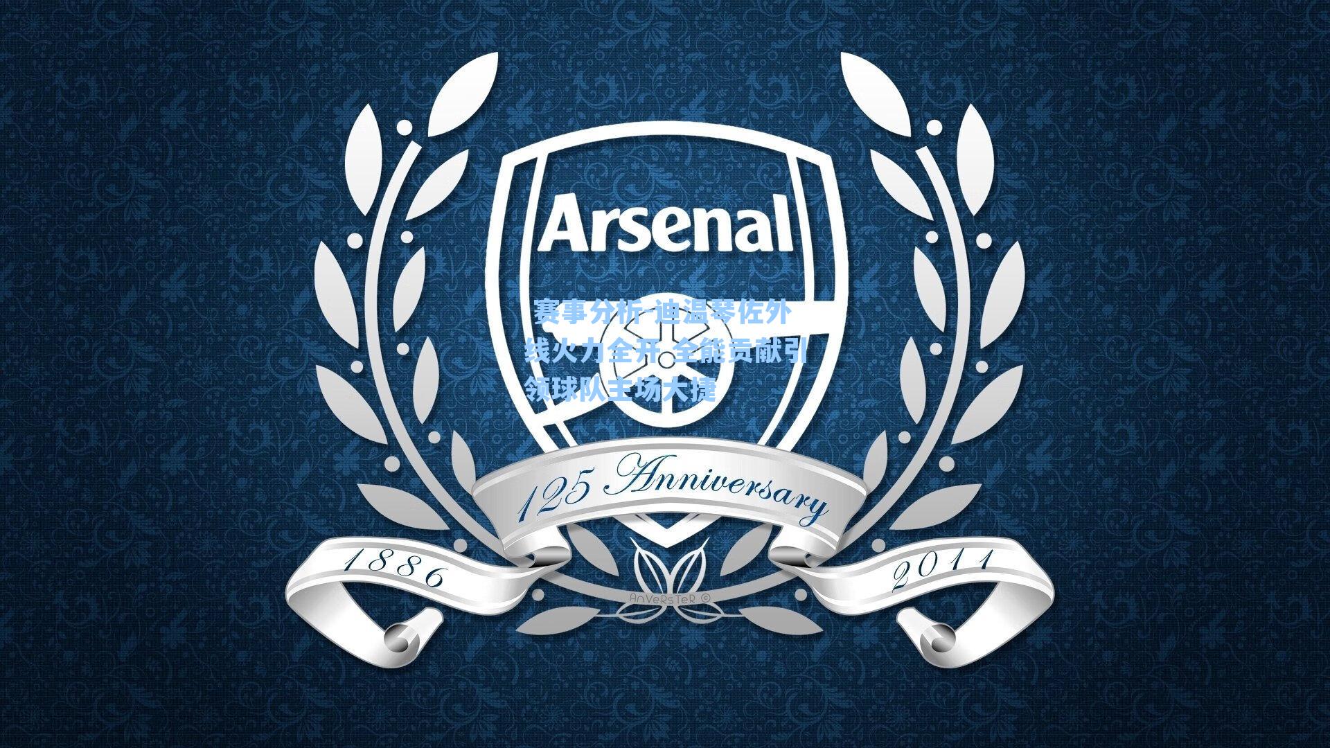  赛事分析-迪温琴佐外线火力全开 全能贡献引领球队主场大捷