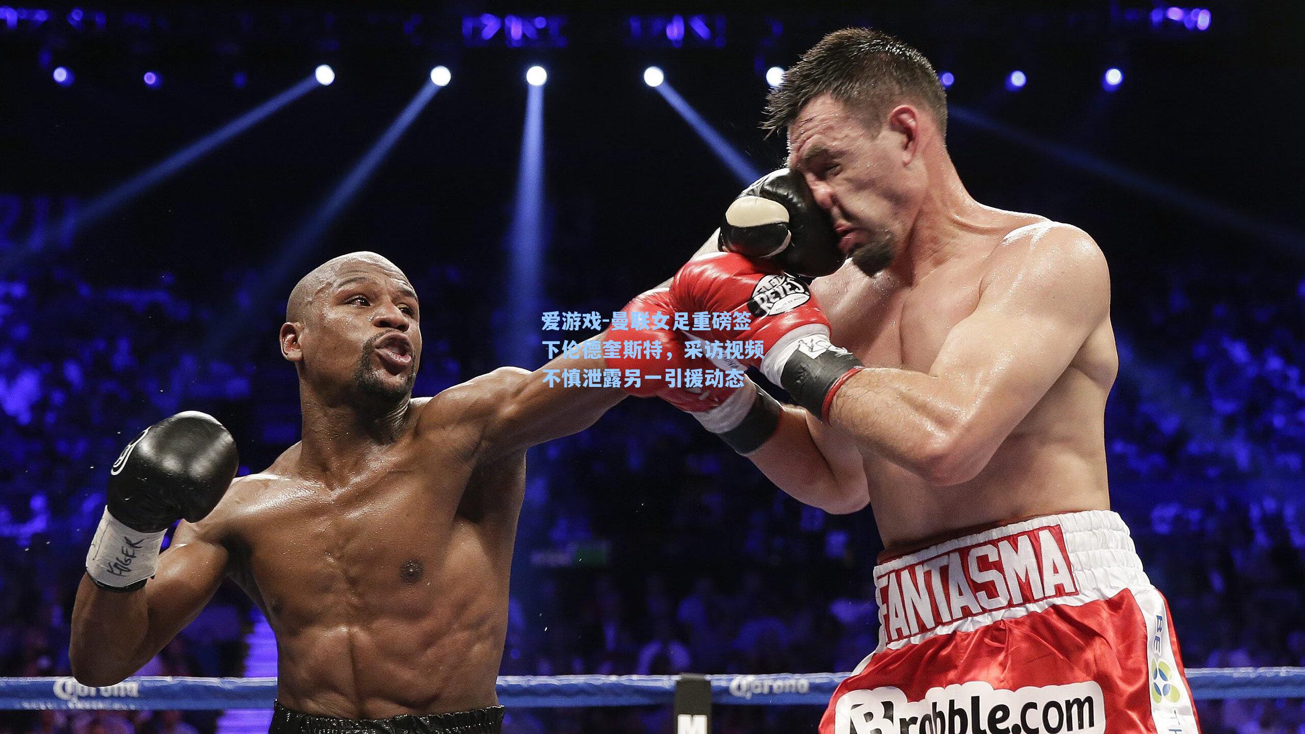 爱游戏-曼联女足重磅签下伦德奎斯特，采访视频不慎泄露另一引援动态