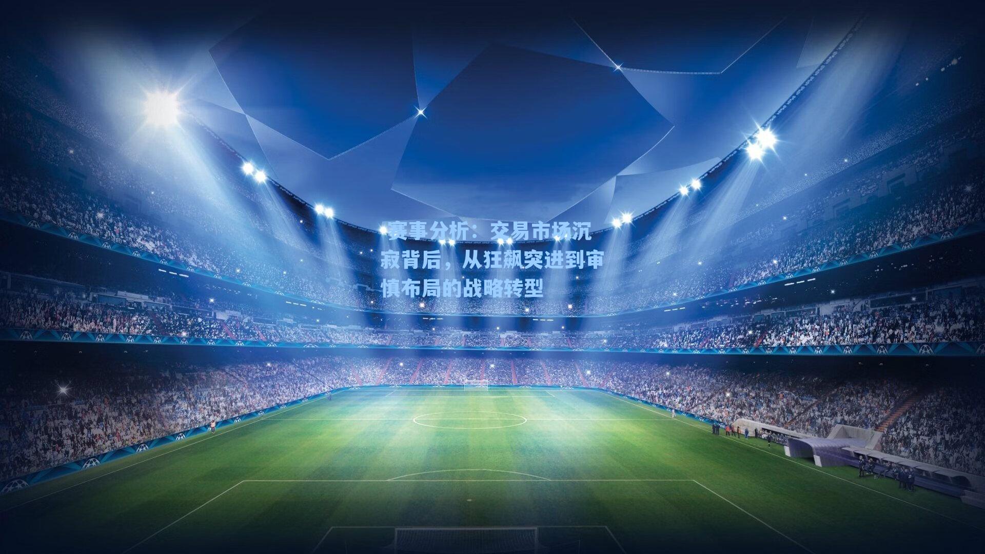 交易市场沉寂背后，从狂飙突进到审慎布局的战略转型