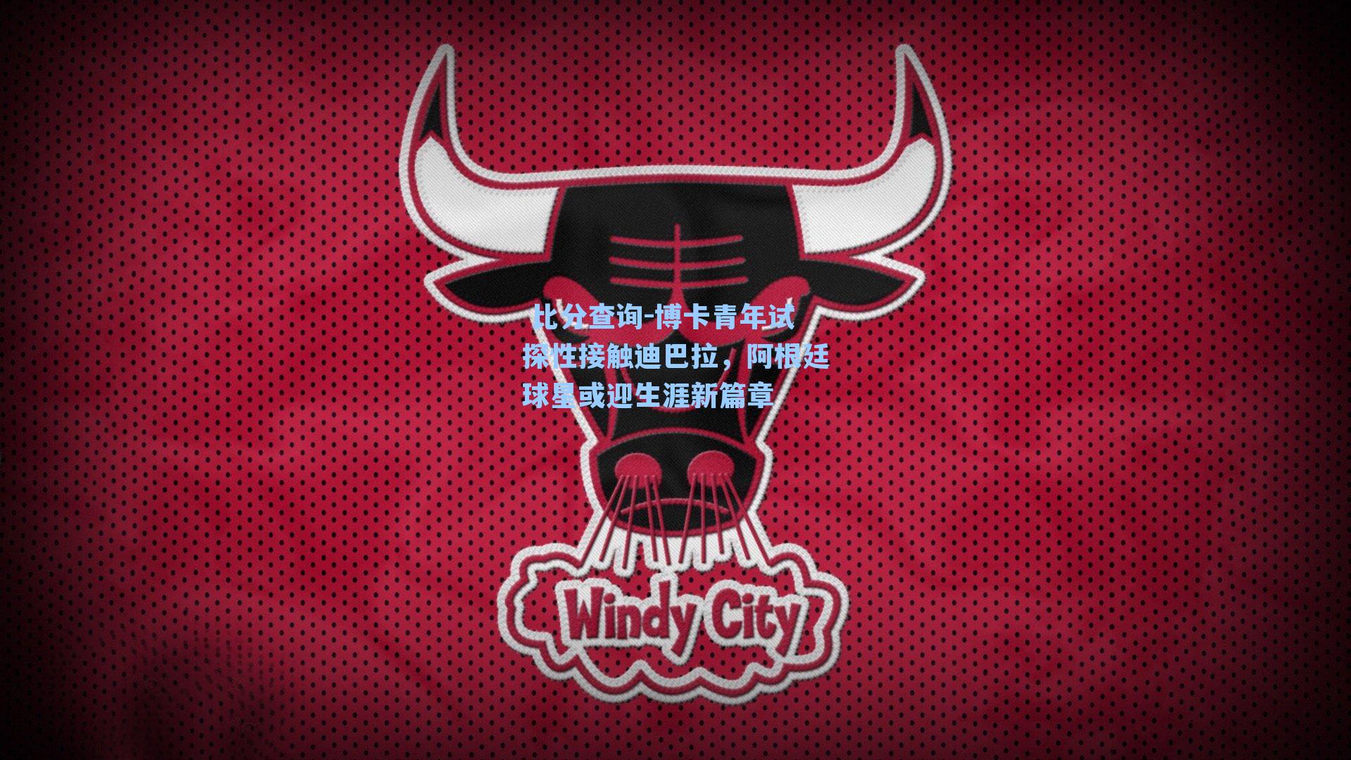 博卡青年试探性接触迪巴拉，阿根廷球星或迎生涯新篇章