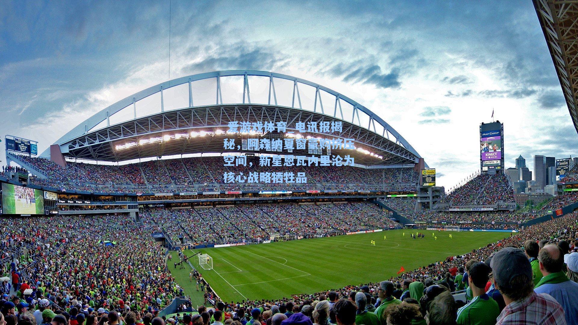 电讯报揭秘，阿森纳夏窗豪购挤压空间，新星恩瓦内里沦为核心战略牺牲品