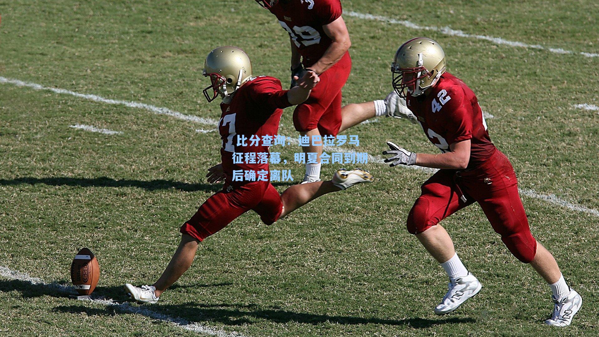 迪巴拉罗马征程落幕，明夏合同到期后确定离队