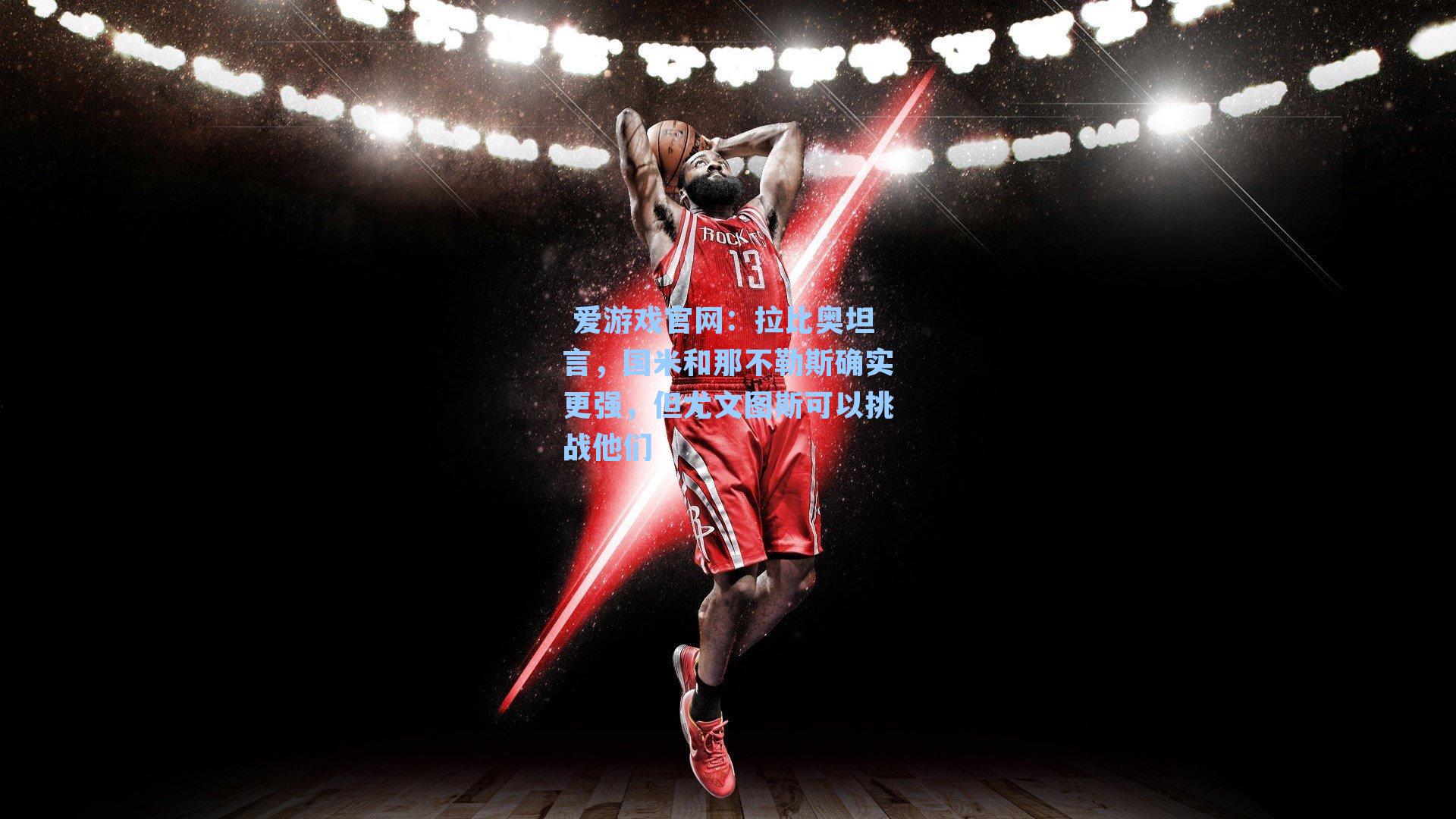 拉比奥坦言,国米和那不勒斯确实更强,但尤文图斯可以挑战他们