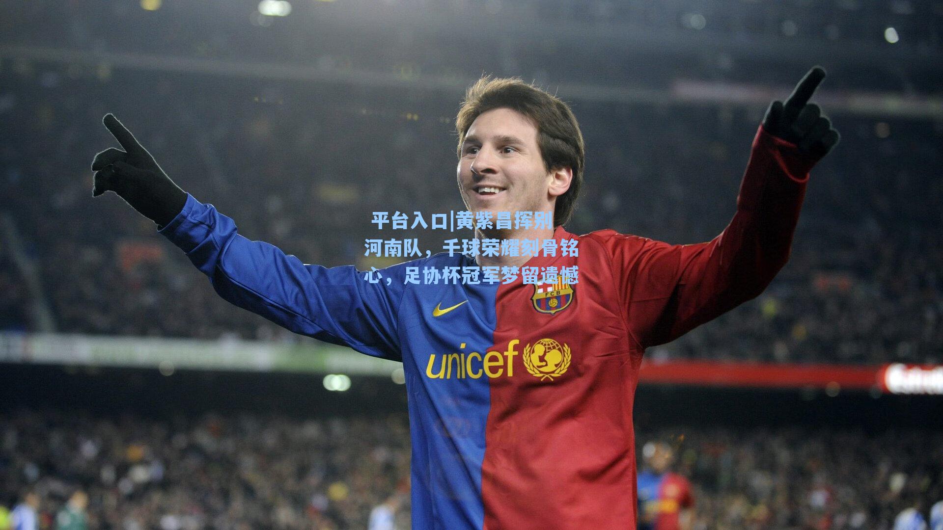 黄紫昌挥别河南队，千球荣耀刻骨铭心，足协杯冠军梦留遗憾