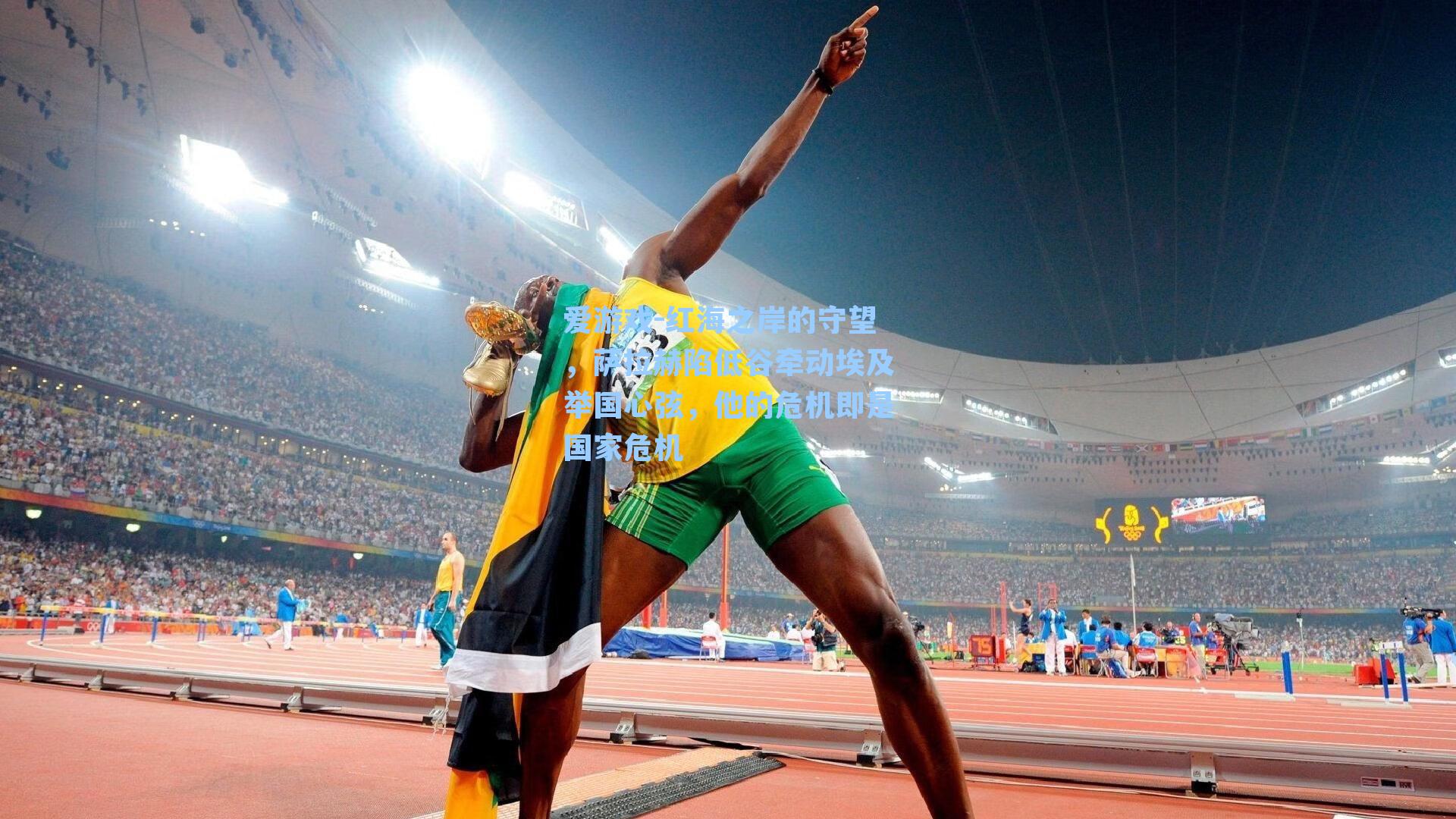 红海之岸的守望，萨拉赫陷低谷牵动埃及举国心弦，他的危机即是国家危机