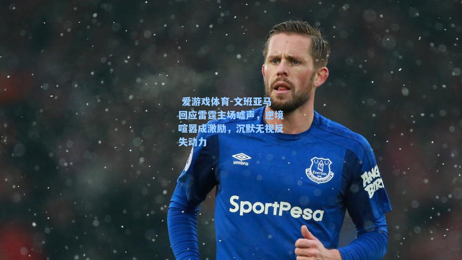 文班亚马回应雷霆主场嘘声，逆境喧嚣成激励，沉默无视反失动力