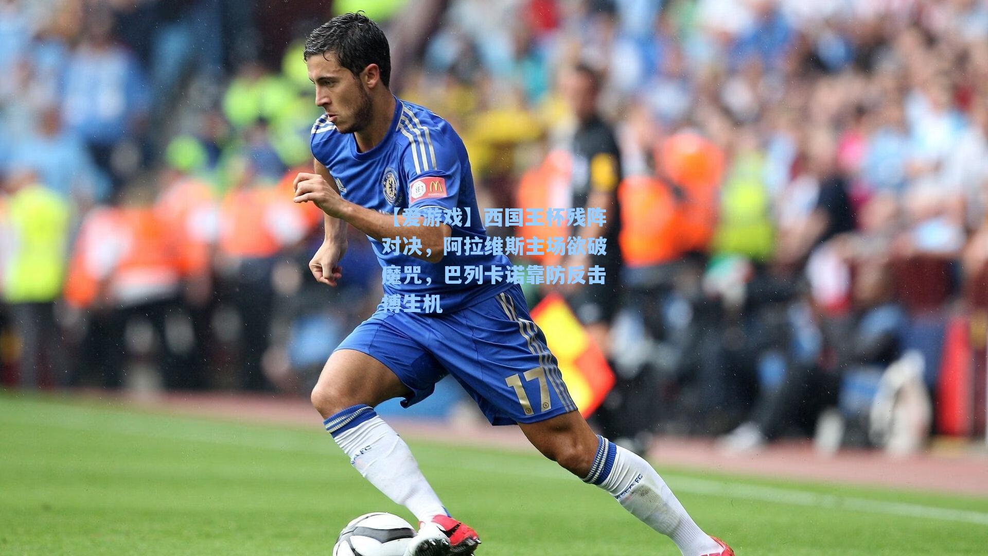 【爱游戏】西国王杯残阵对决，阿拉维斯主场欲破魔咒，巴列卡诺靠防反击搏生机