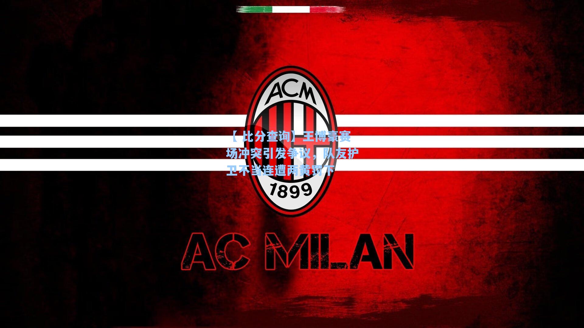 王博豪赛场冲突引发争议，队友护卫不当连遭两黄罚下