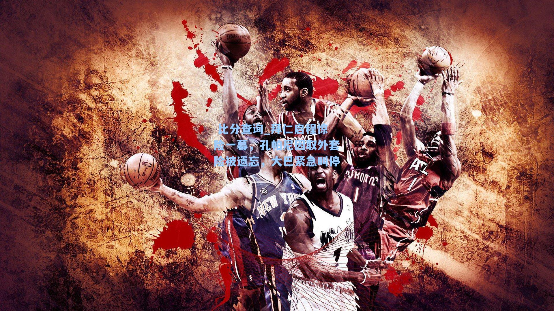  比分查询_拜仁启程惊险一幕，孔帕尼因取外套险被遗忘，大巴紧急叫停