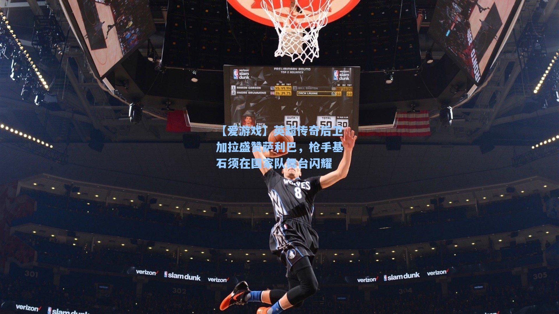 英超传奇后卫加拉盛赞萨利巴,枪手基石须在国家队舞台闪耀