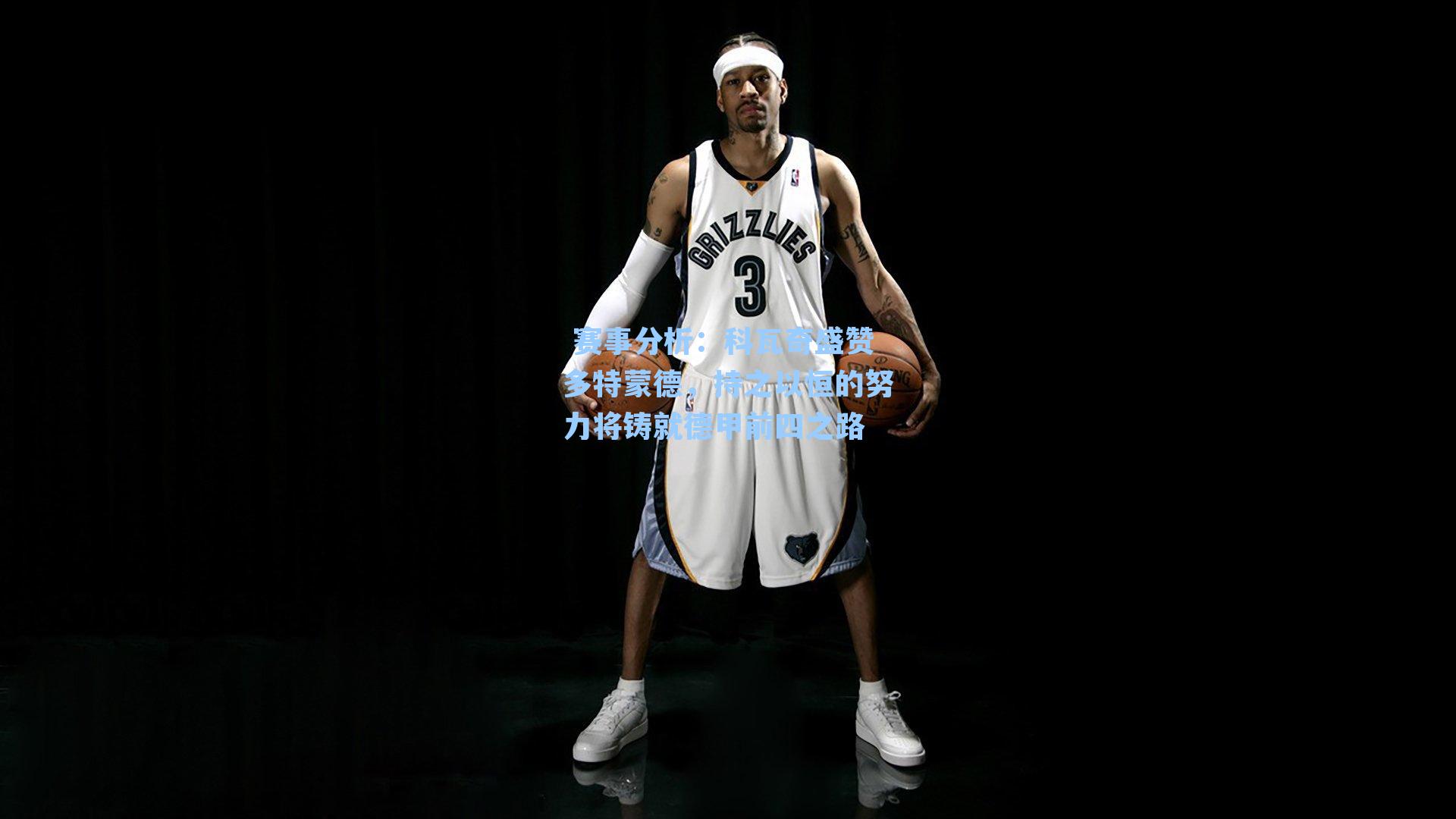 科瓦奇盛赞多特蒙德，持之以恒的努力将铸就德甲前四之路