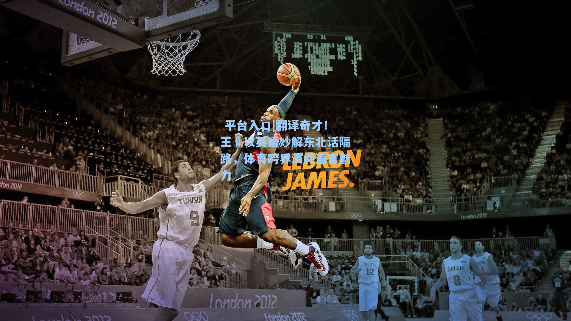  平台入口|翻译奇才！王濛以英语妙解东北话隔路，体育跨界演绎语言魅力