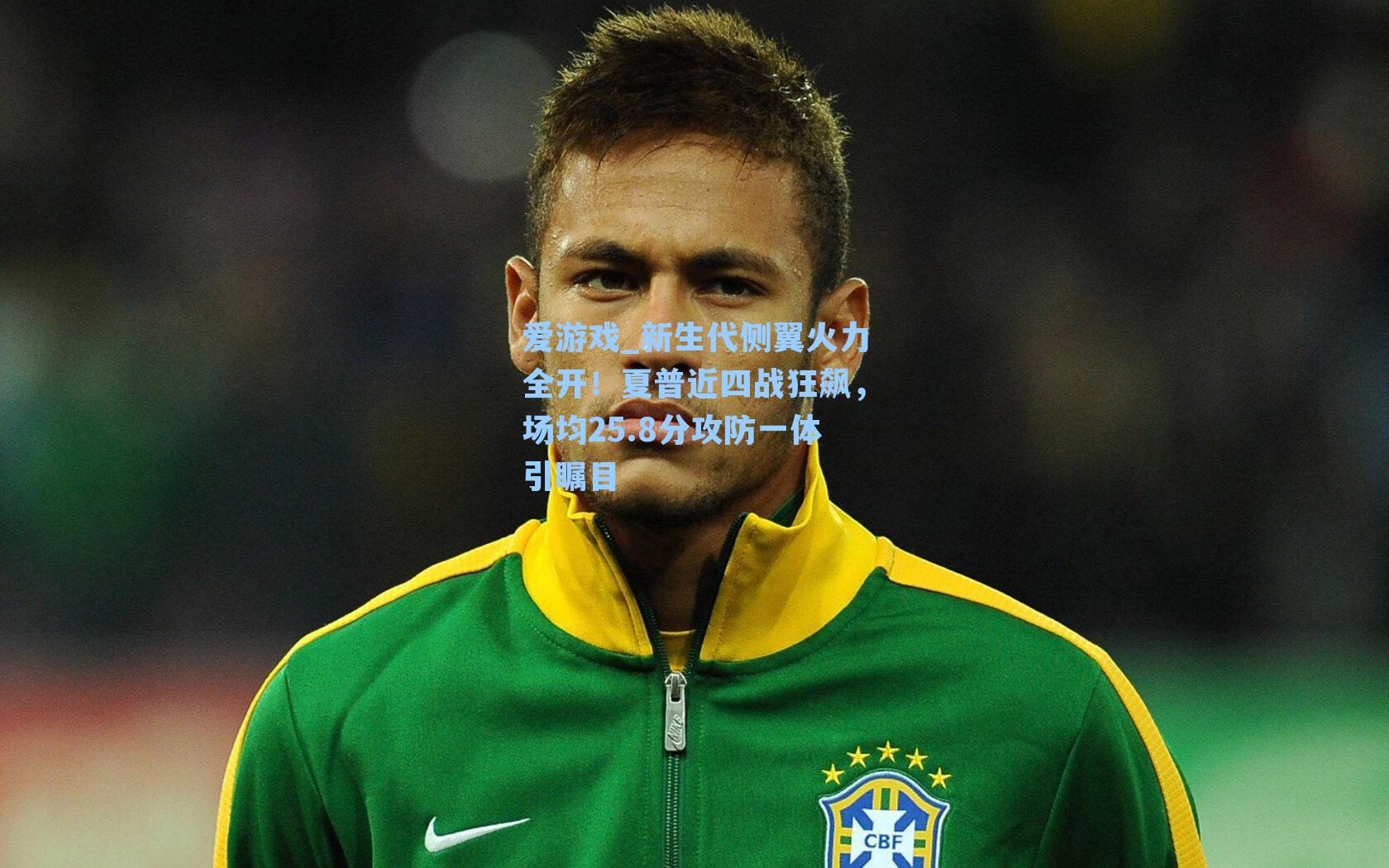 新生代侧翼火力全开!夏普近四战狂飙,场均25.8分攻防一体引瞩目