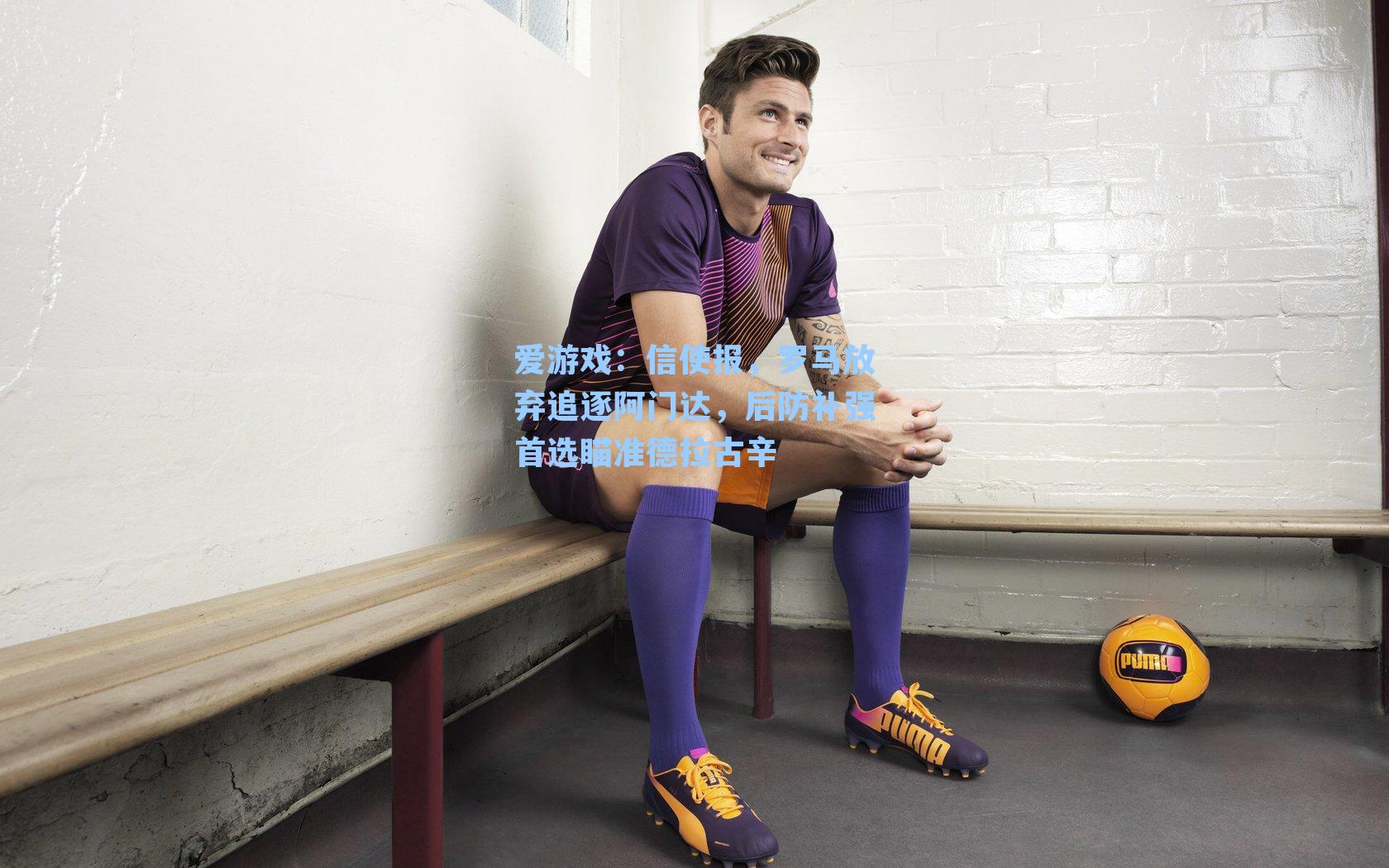 信使报，罗马放弃追逐阿门达，后防补强首选瞄准德拉古辛