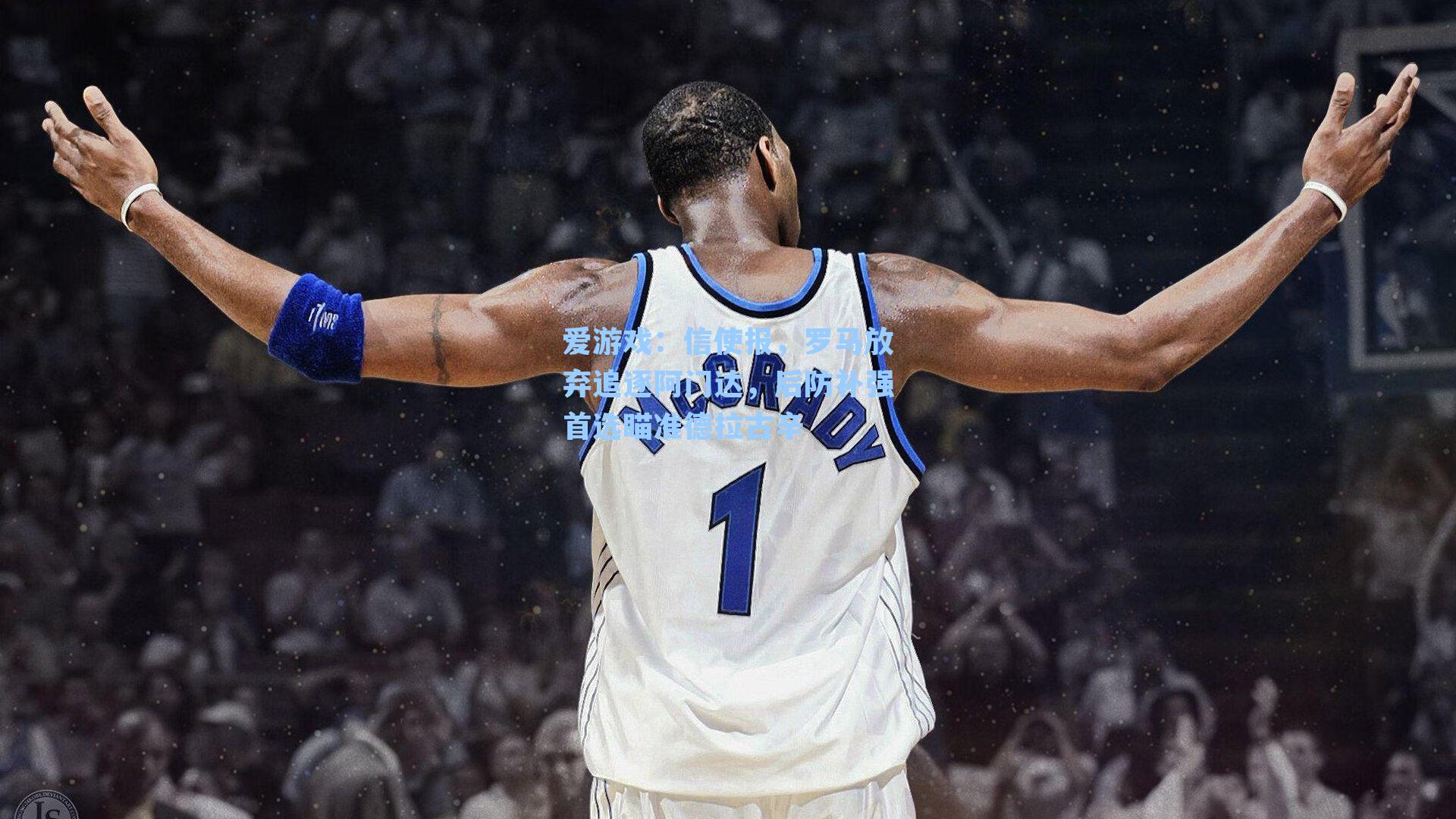 信使报，罗马放弃追逐阿门达，后防补强首选瞄准德拉古辛