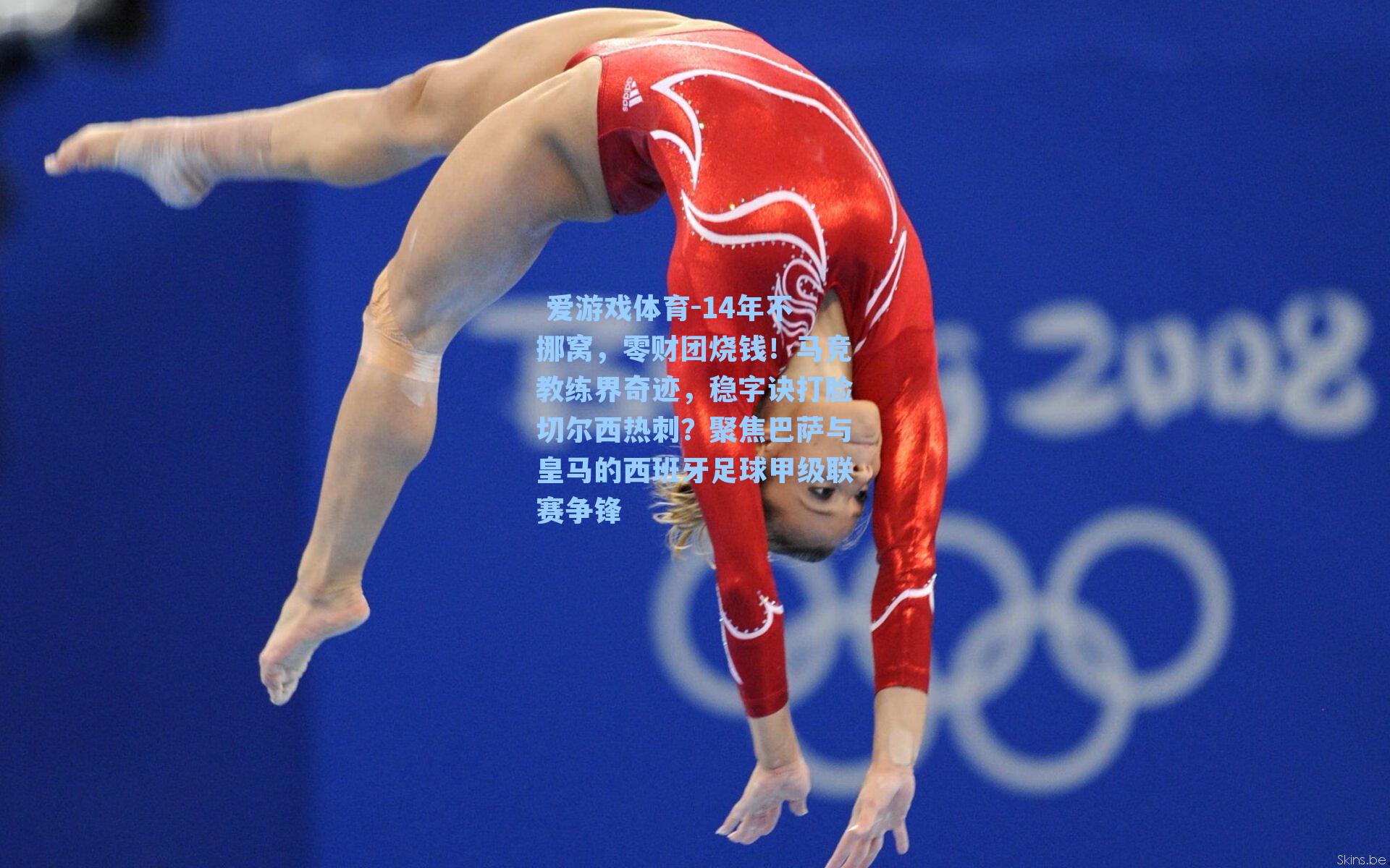 14年不挪窝，零财团烧钱！马竞教练界奇迹，稳字诀打脸切尔西热刺？聚焦巴萨与皇马的西班牙足球甲级联赛争锋