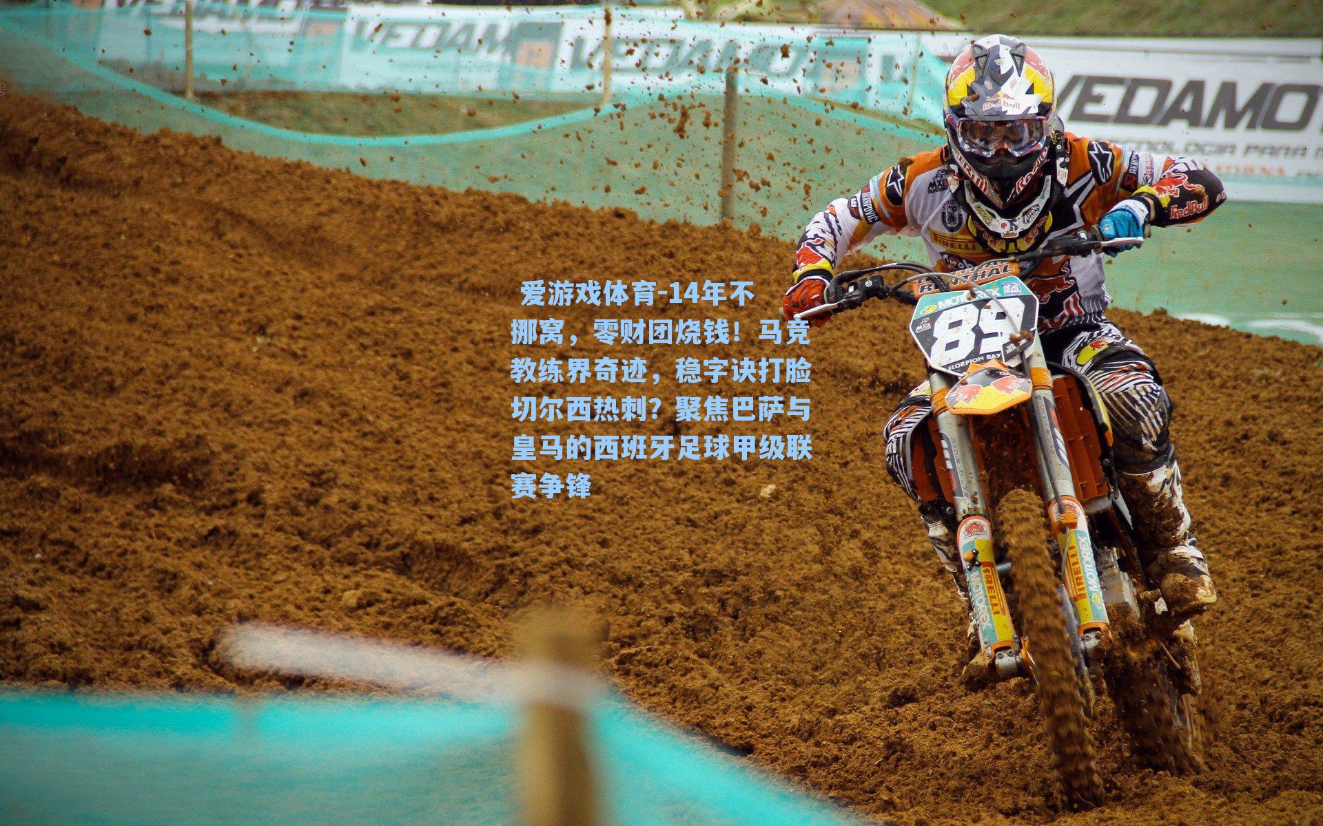 14年不挪窝，零财团烧钱！马竞教练界奇迹，稳字诀打脸切尔西热刺？聚焦巴萨与皇马的西班牙足球甲级联赛争锋