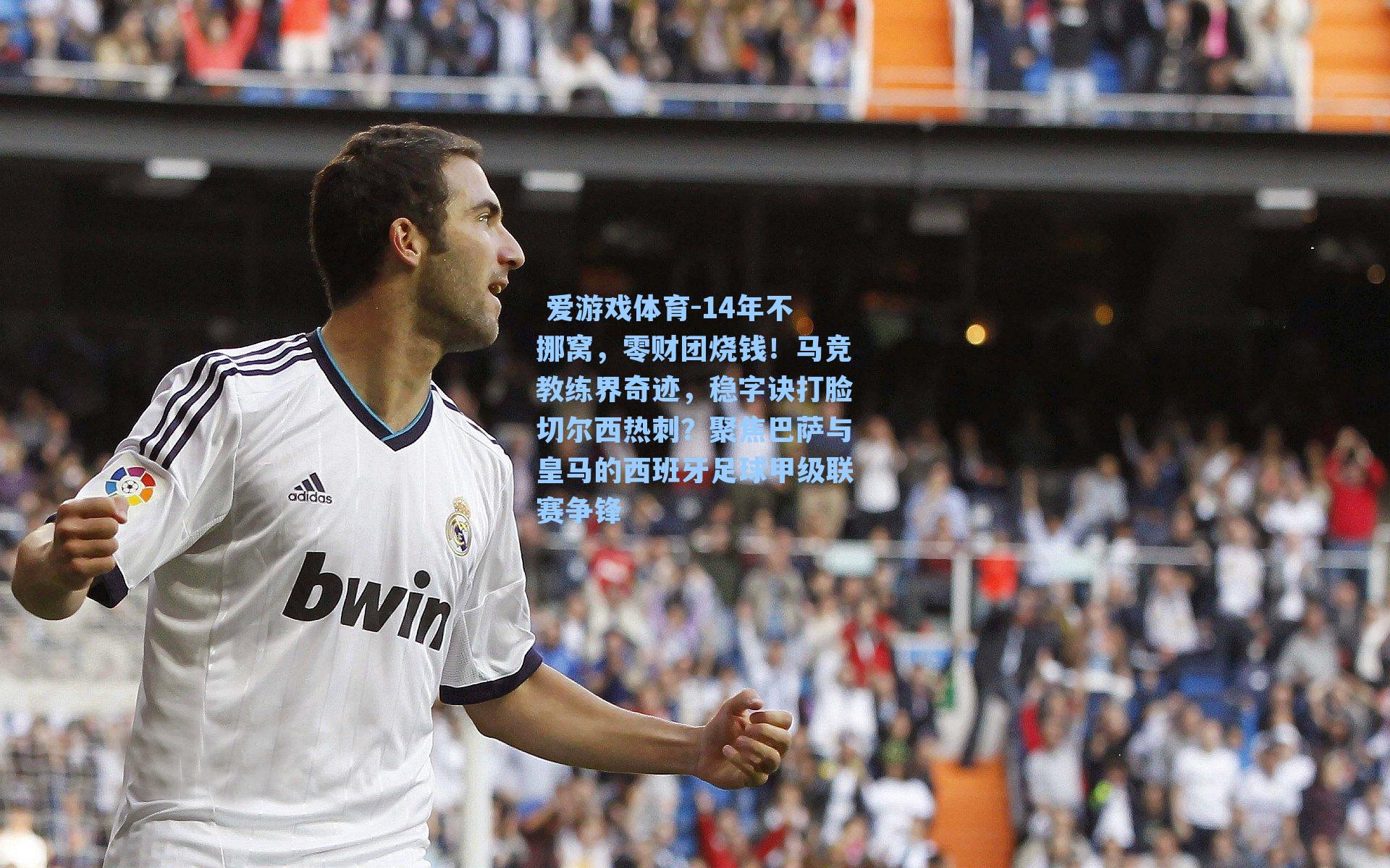 14年不挪窝，零财团烧钱！马竞教练界奇迹，稳字诀打脸切尔西热刺？聚焦巴萨与皇马的西班牙足球甲级联赛争锋