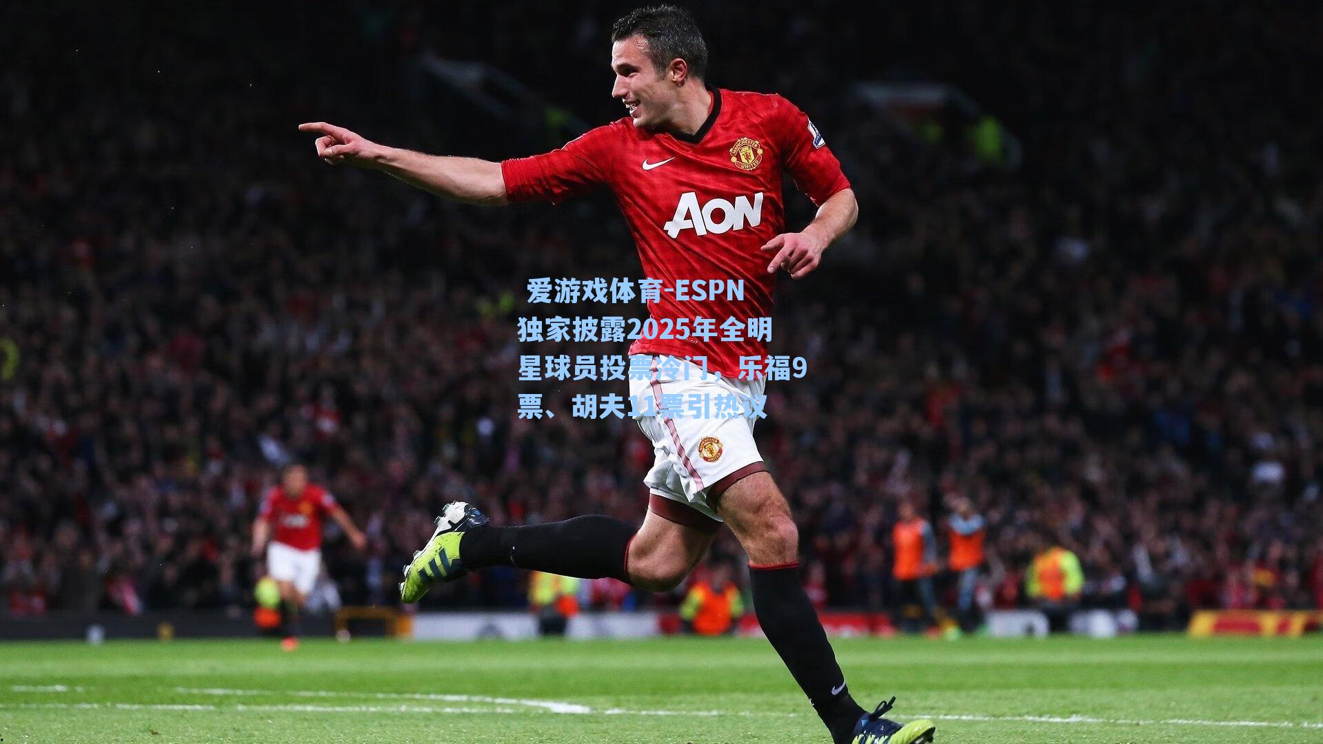  爱游戏体育-ESPN独家披露2025年全明星球员投票冷门，乐福9票、胡夫11票引热议