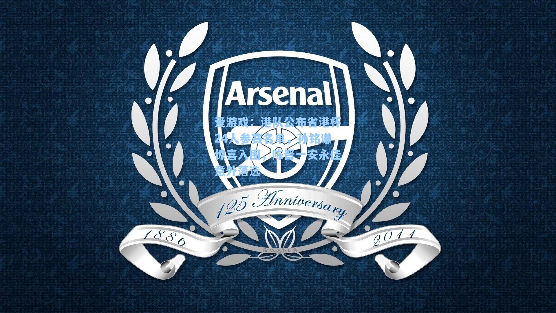 爱游戏：港队公布省港杯24人参赛名单，孙铭谦惊喜入围，陈晋一安永佳意外落选