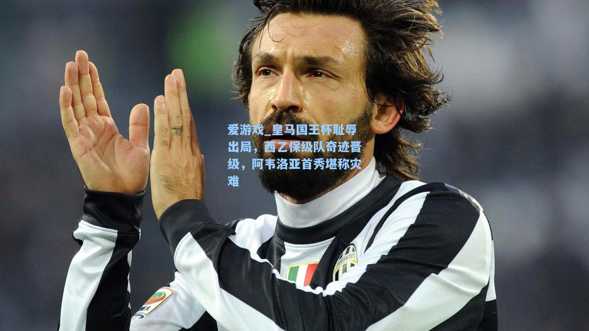 皇马国王杯耻辱出局，西乙保级队奇迹晋级，阿韦洛亚首秀堪称灾难