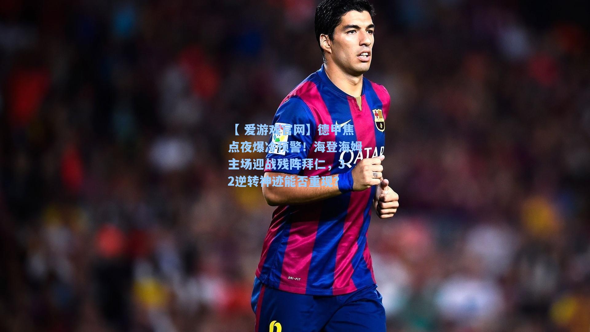 德甲焦点夜爆冷预警!海登海姆主场迎战残阵拜仁,3-2逆转神迹能否重现?