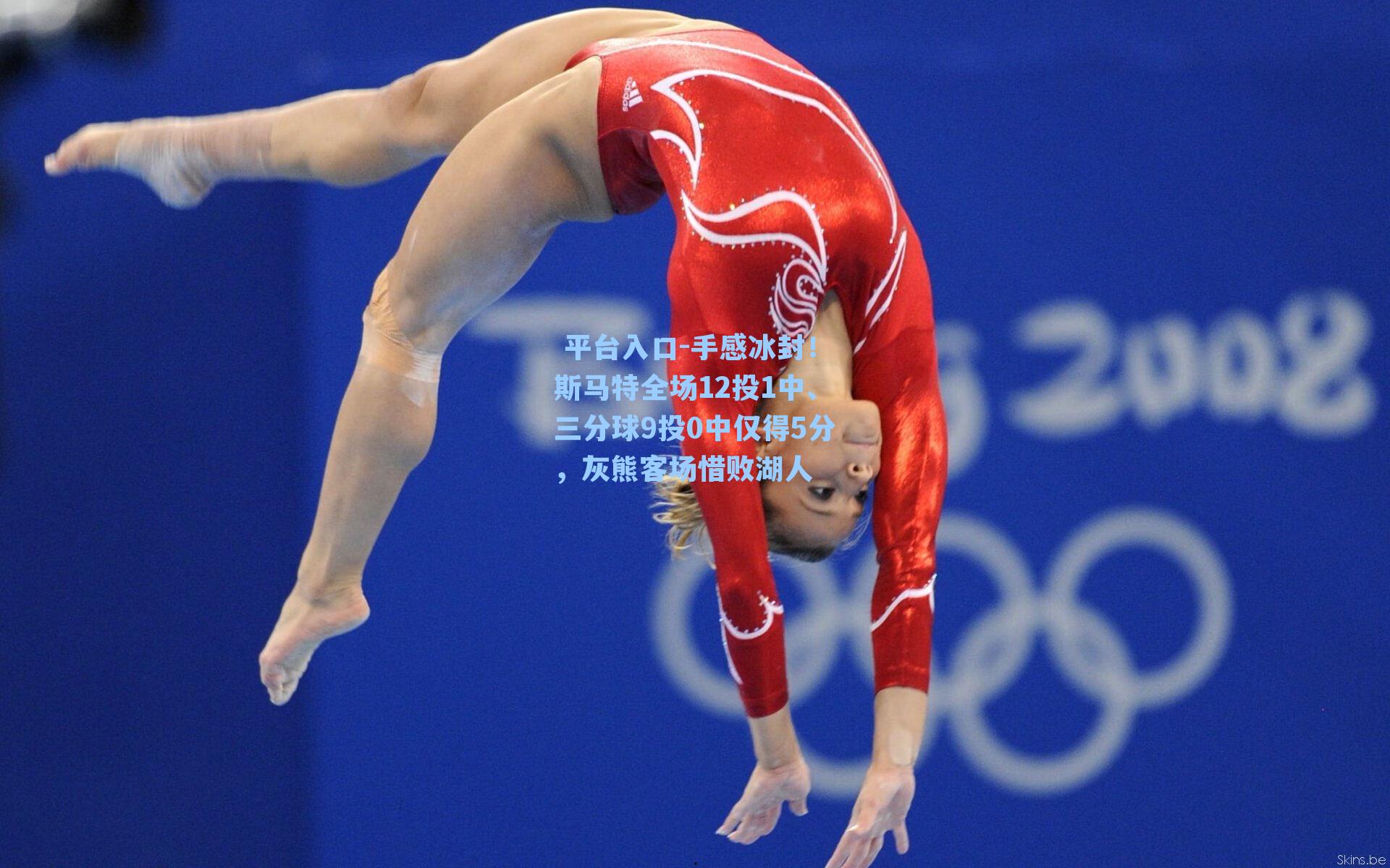 手感冰封!斯马特全场12投1中、三分球9投0中仅得5分,灰熊客场惜败湖人