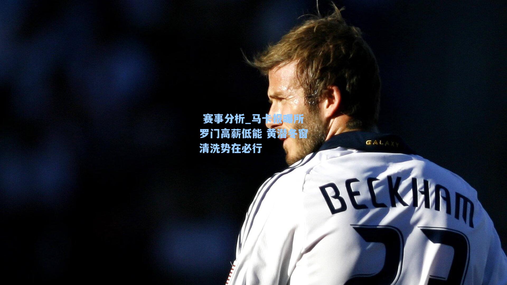 马卡报曝所罗门高薪低能 黄潜冬窗清洗势在必行