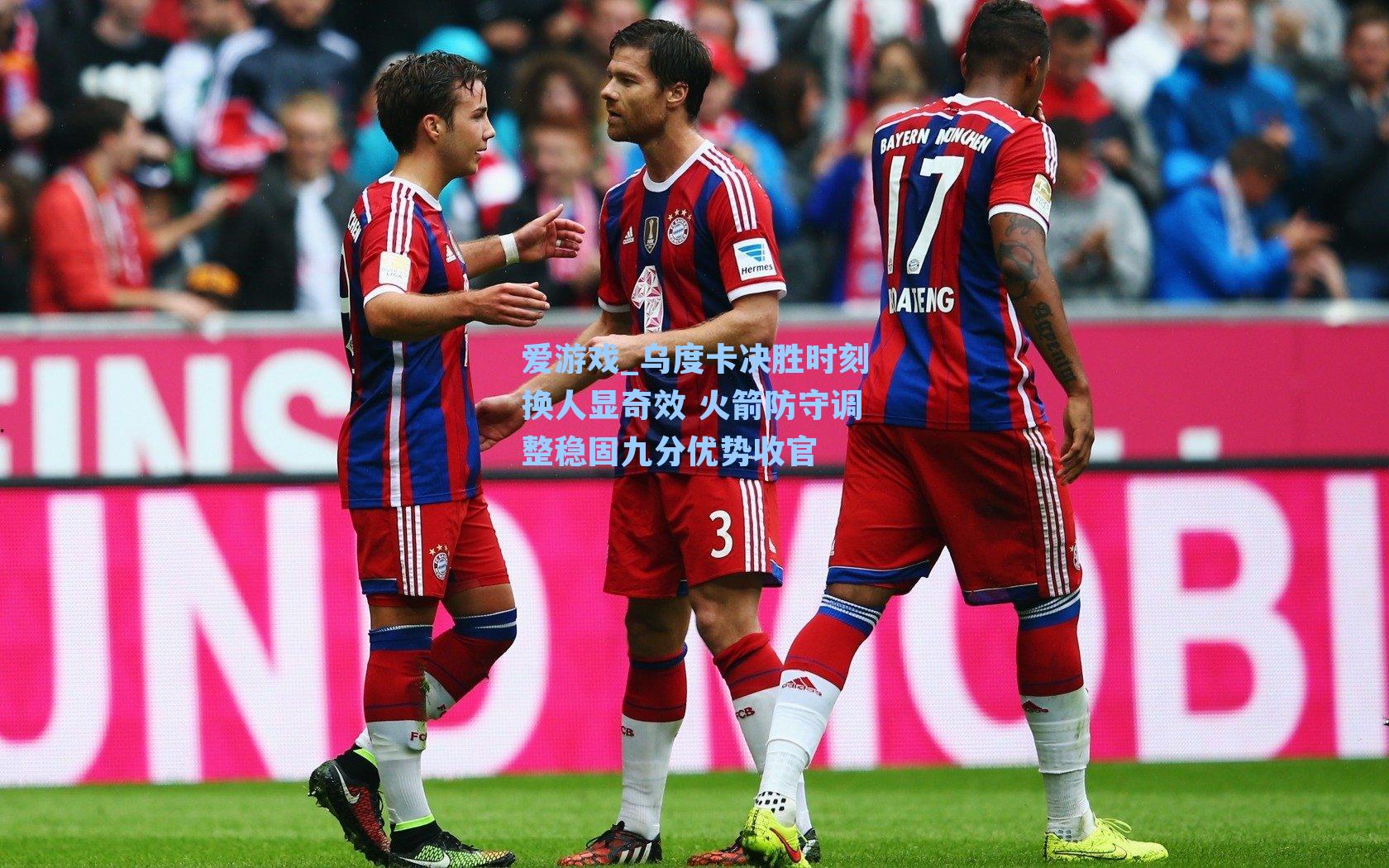 乌度卡决胜时刻换人显奇效 火箭防守调整稳固九分优势收官