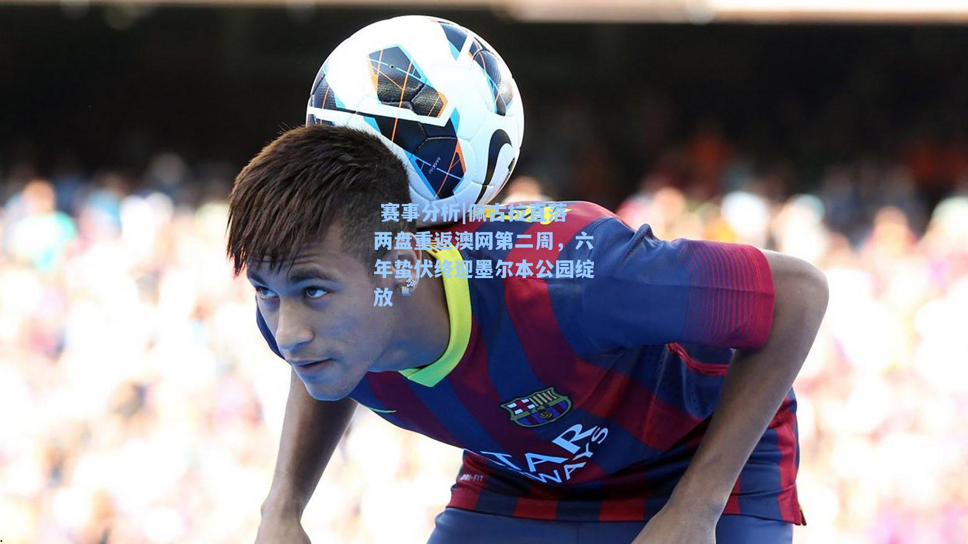 佩古拉直落两盘重返澳网第二周，六年蛰伏终迎墨尔本公园绽放