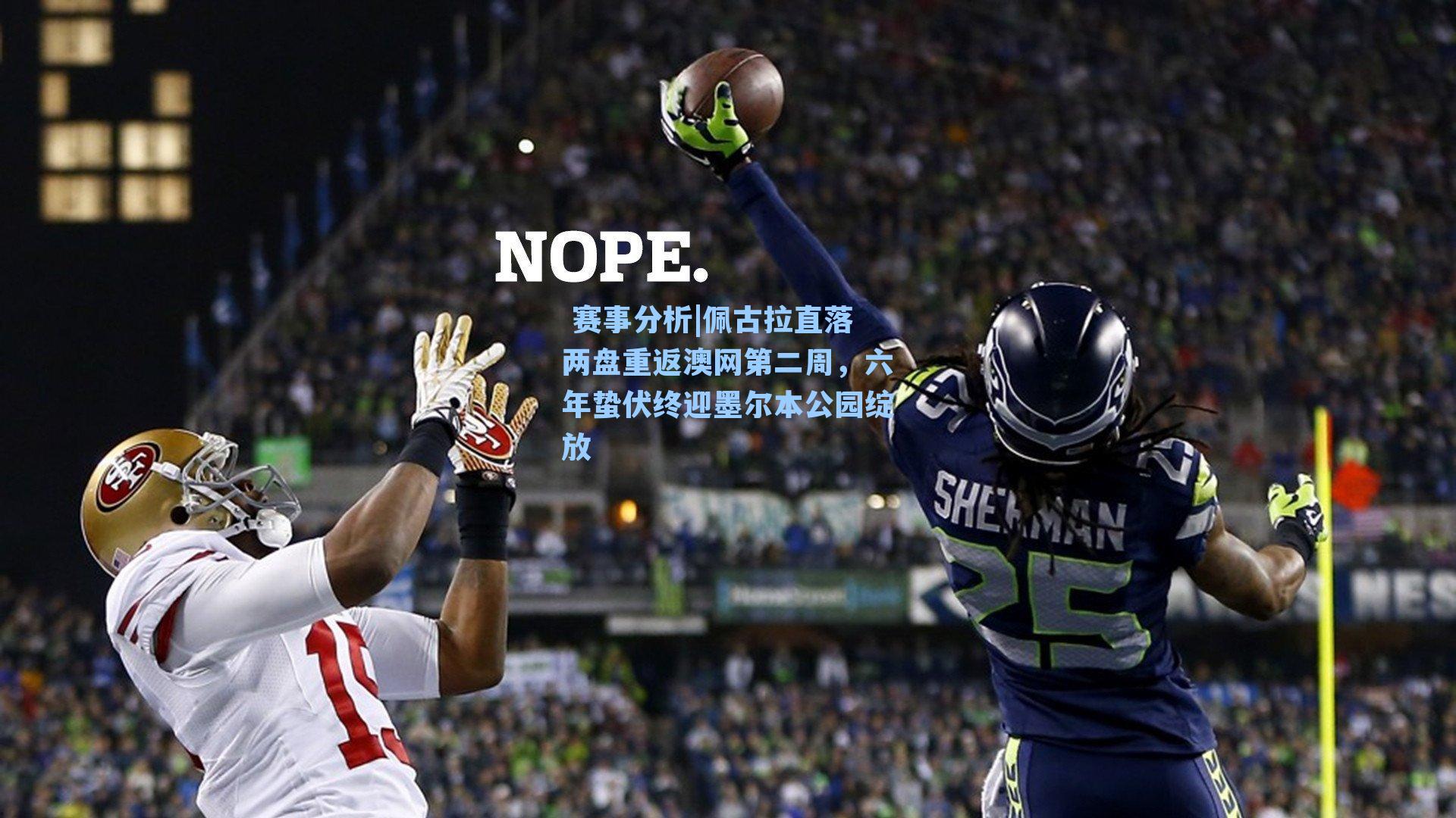 佩古拉直落两盘重返澳网第二周，六年蛰伏终迎墨尔本公园绽放