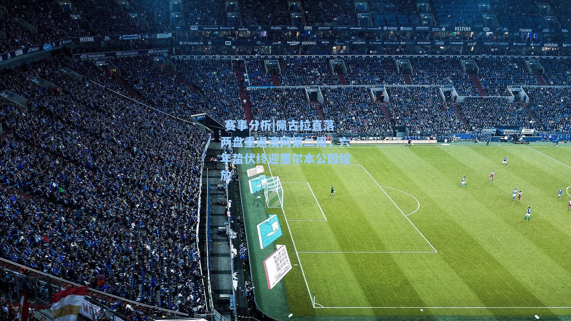 佩古拉直落两盘重返澳网第二周，六年蛰伏终迎墨尔本公园绽放