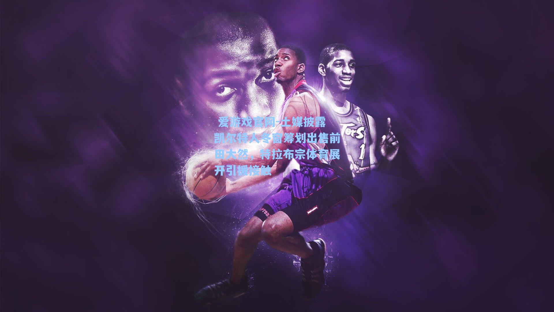 土媒披露凯尔特人冬窗筹划出售前田大然,特拉布宗体育展开引援接触