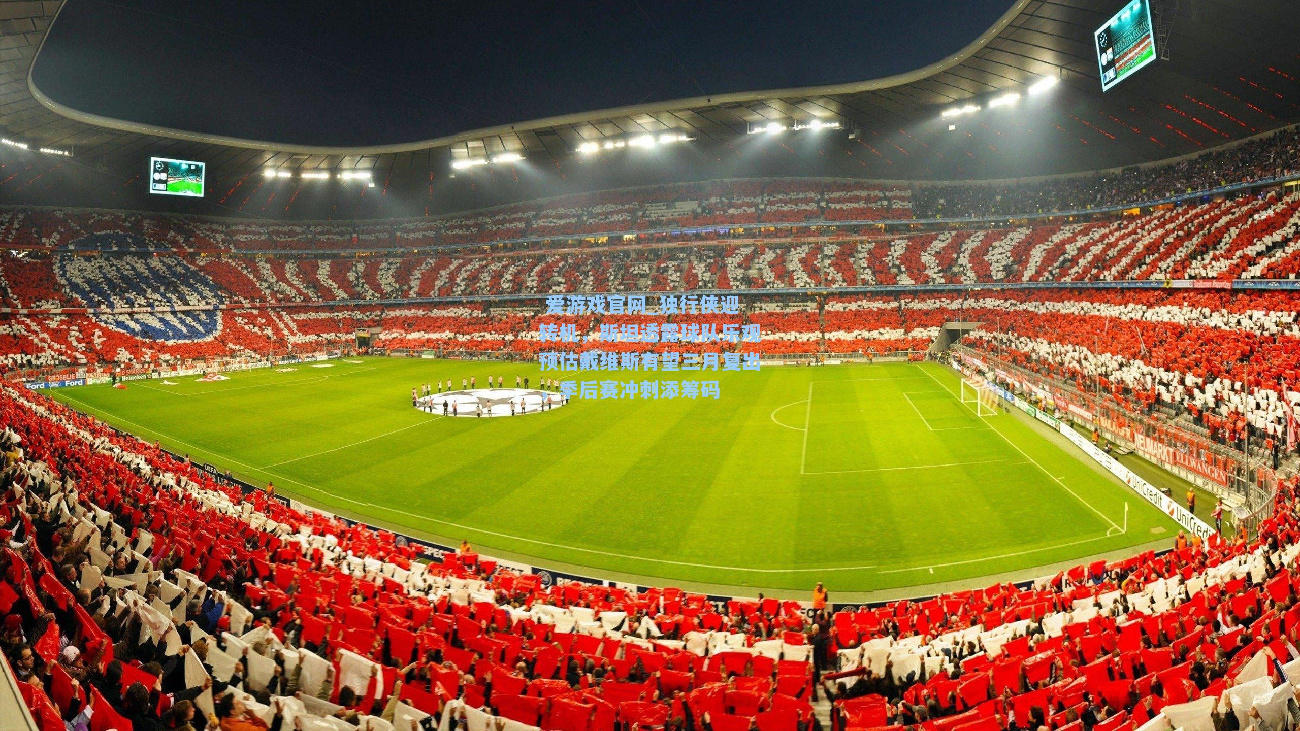 独行侠迎转机,斯坦透露球队乐观预估戴维斯有望三月复出,季后赛冲刺添筹码