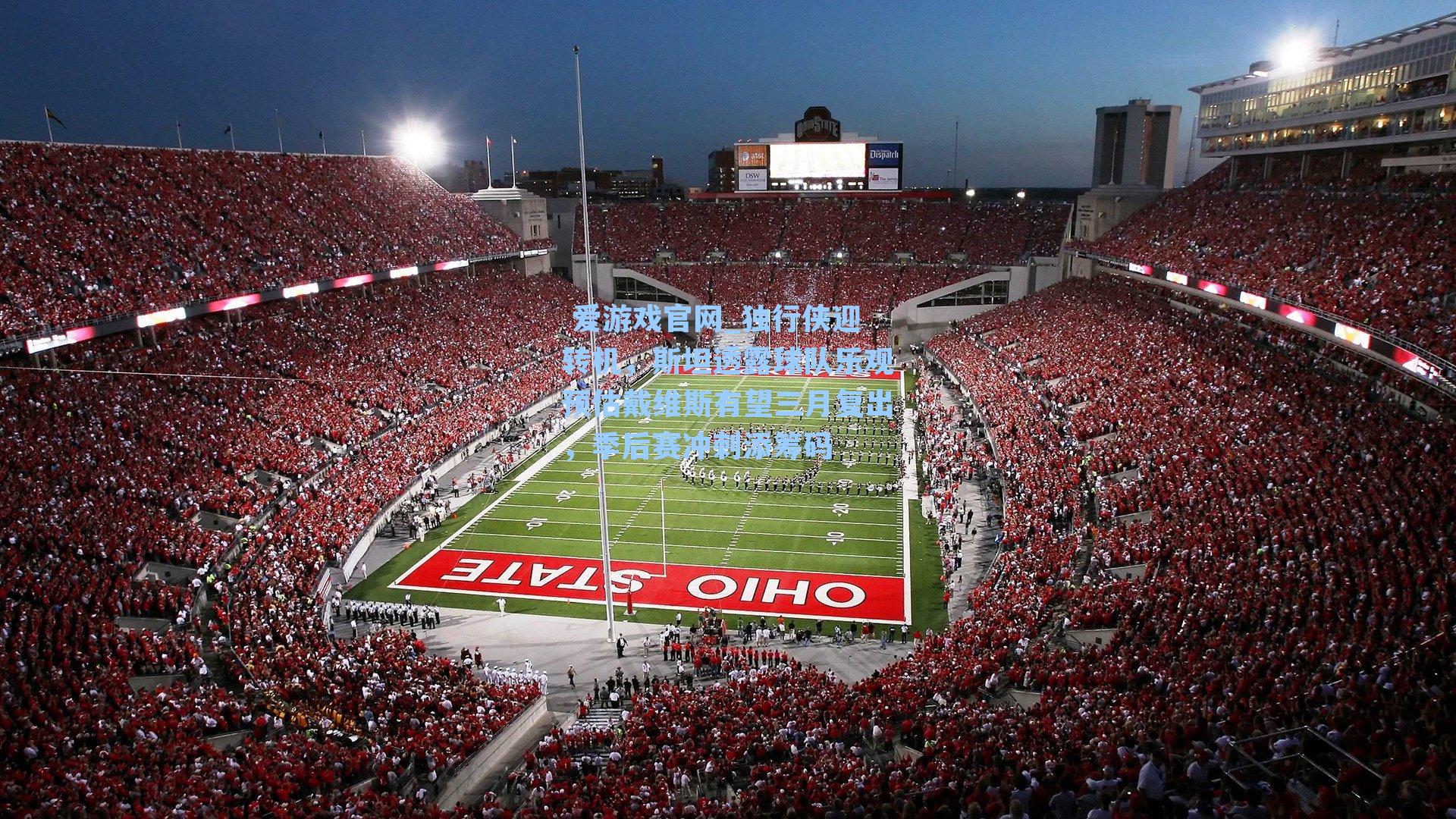 独行侠迎转机,斯坦透露球队乐观预估戴维斯有望三月复出,季后赛冲刺添筹码