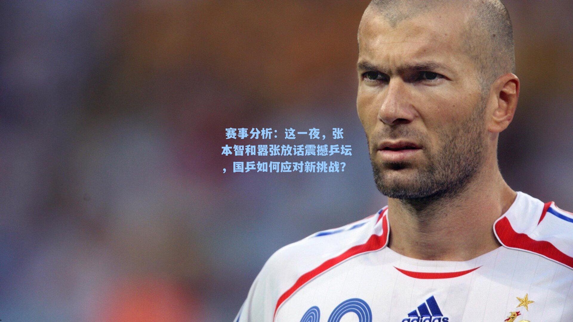 这一夜，张本智和嚣张放话震撼乒坛，国乒如何应对新挑战？